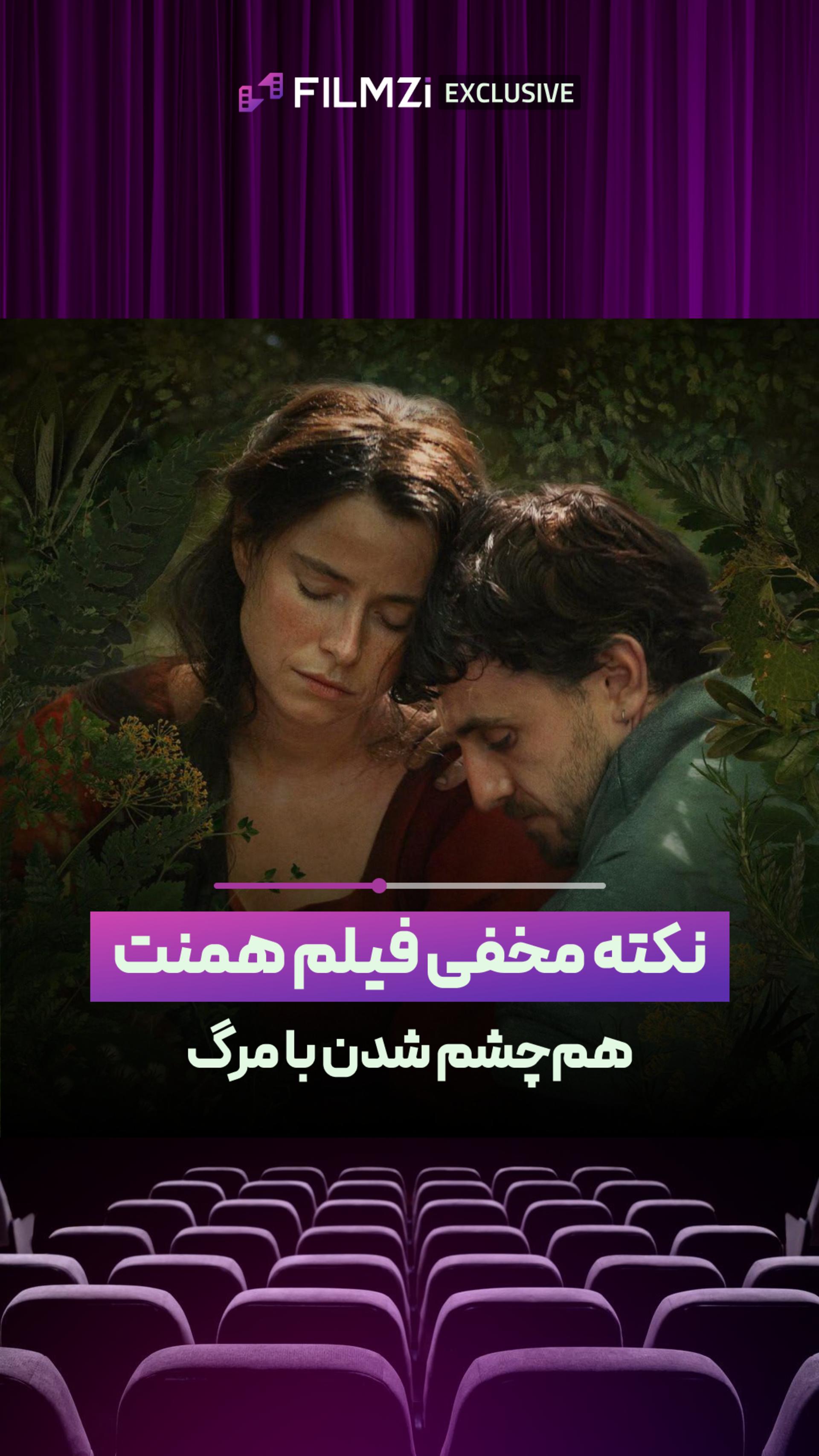 نکته مخفی فیلم همنت