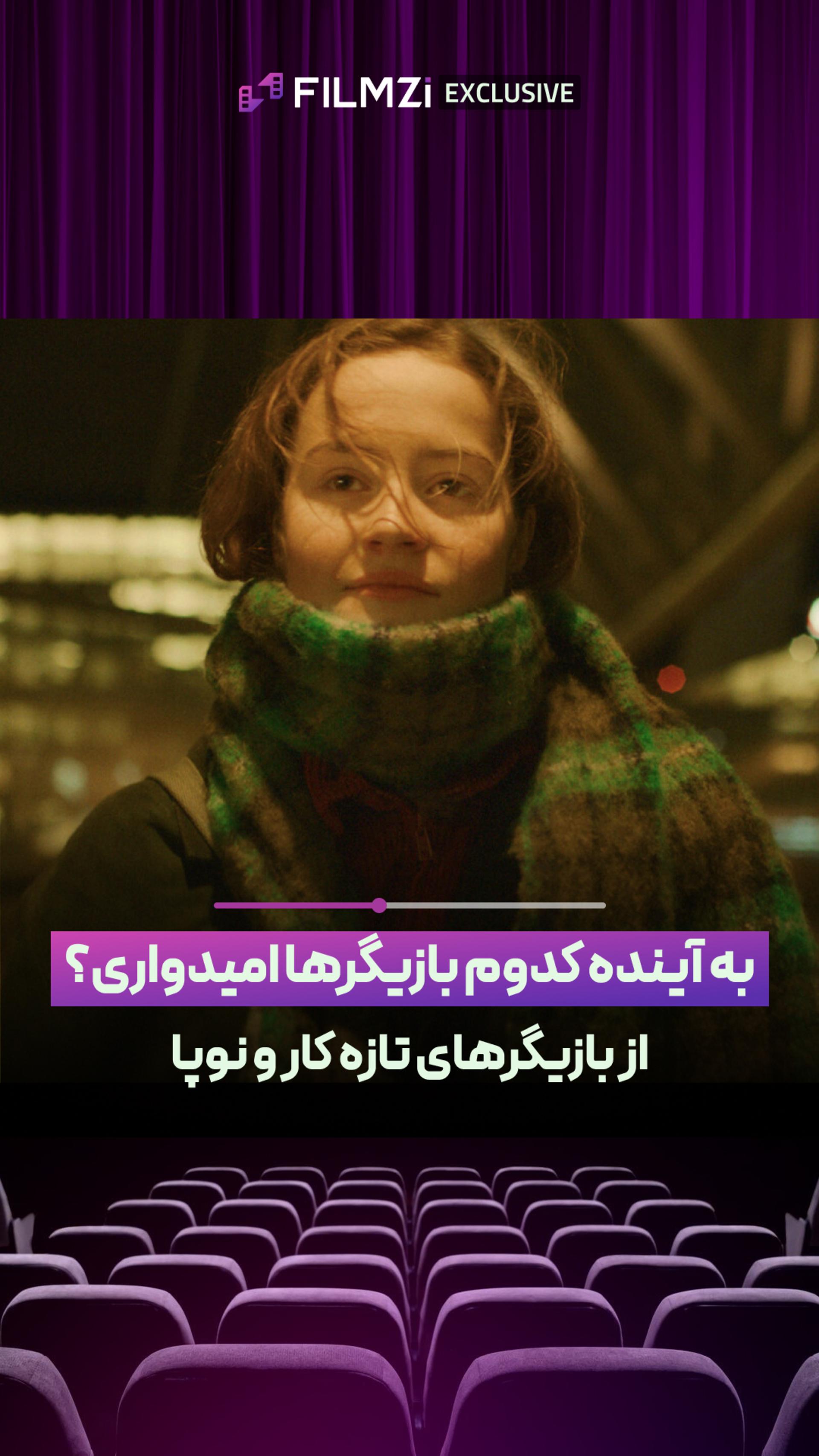 به آینده کدوم بازیگران جوان امید داری؟