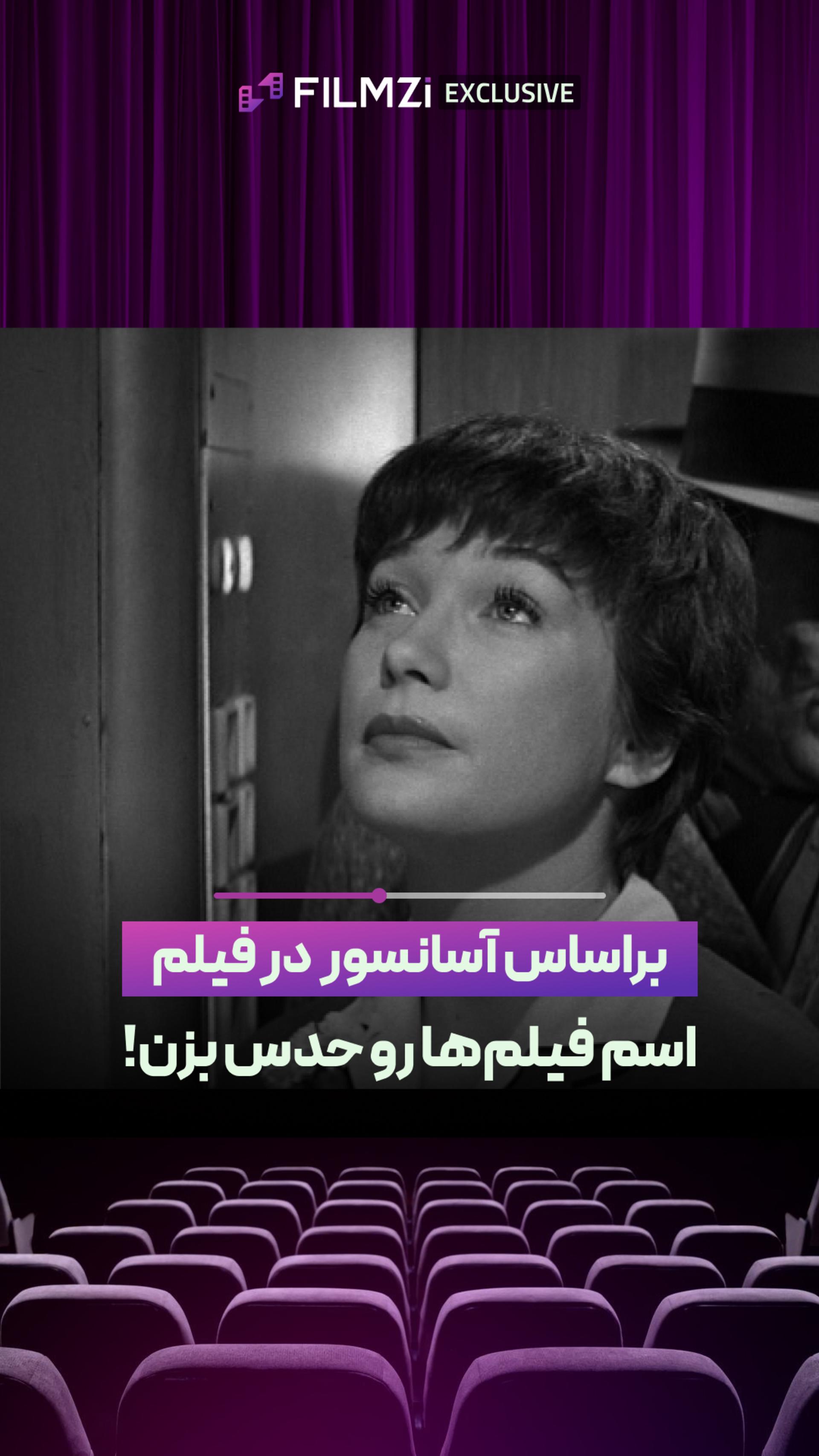 براساس آسانسور اسم فیلم رو حدس بزن