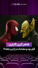 ظاهر گرین گابلین