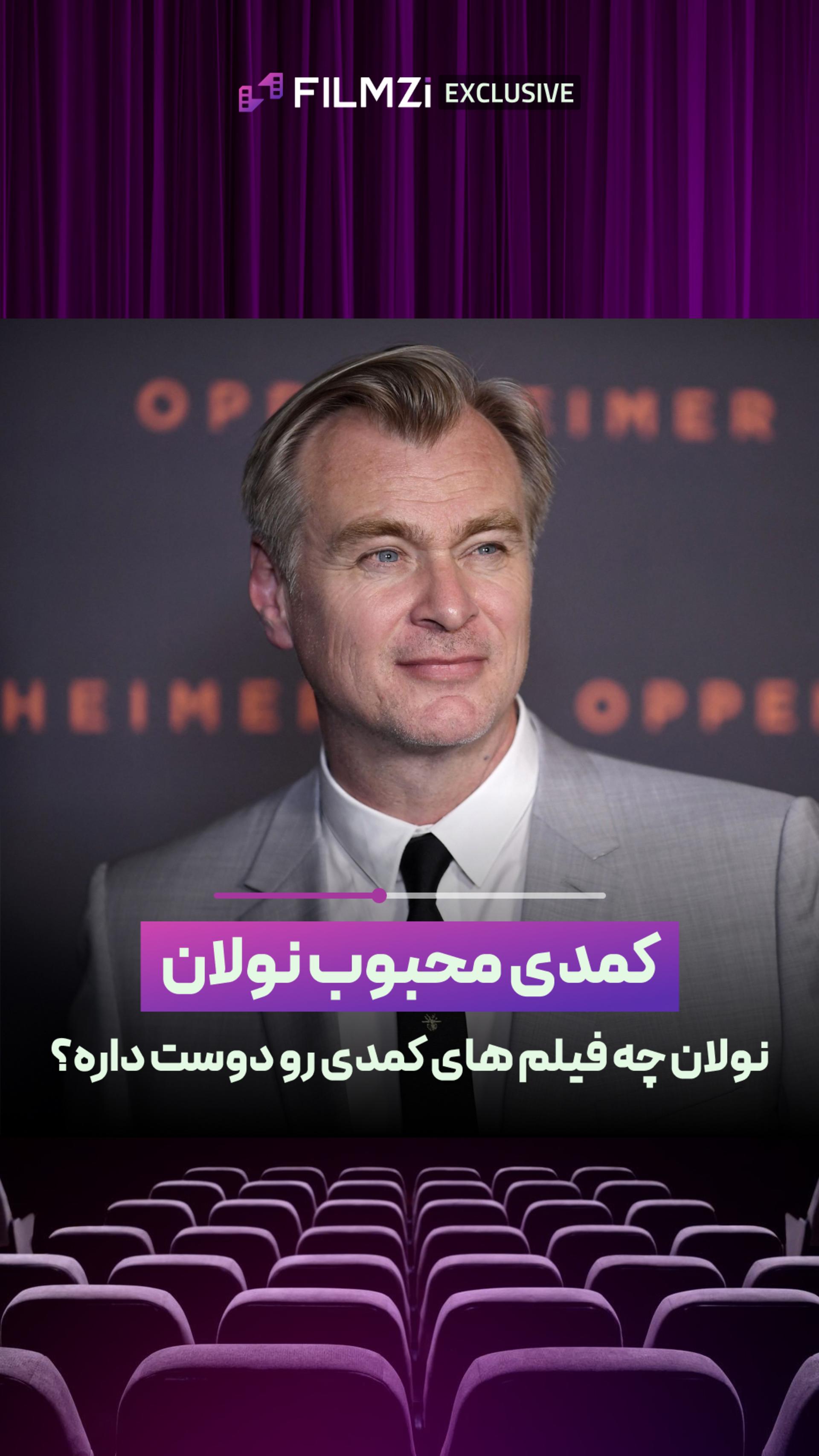 کمدی محبوب نولان