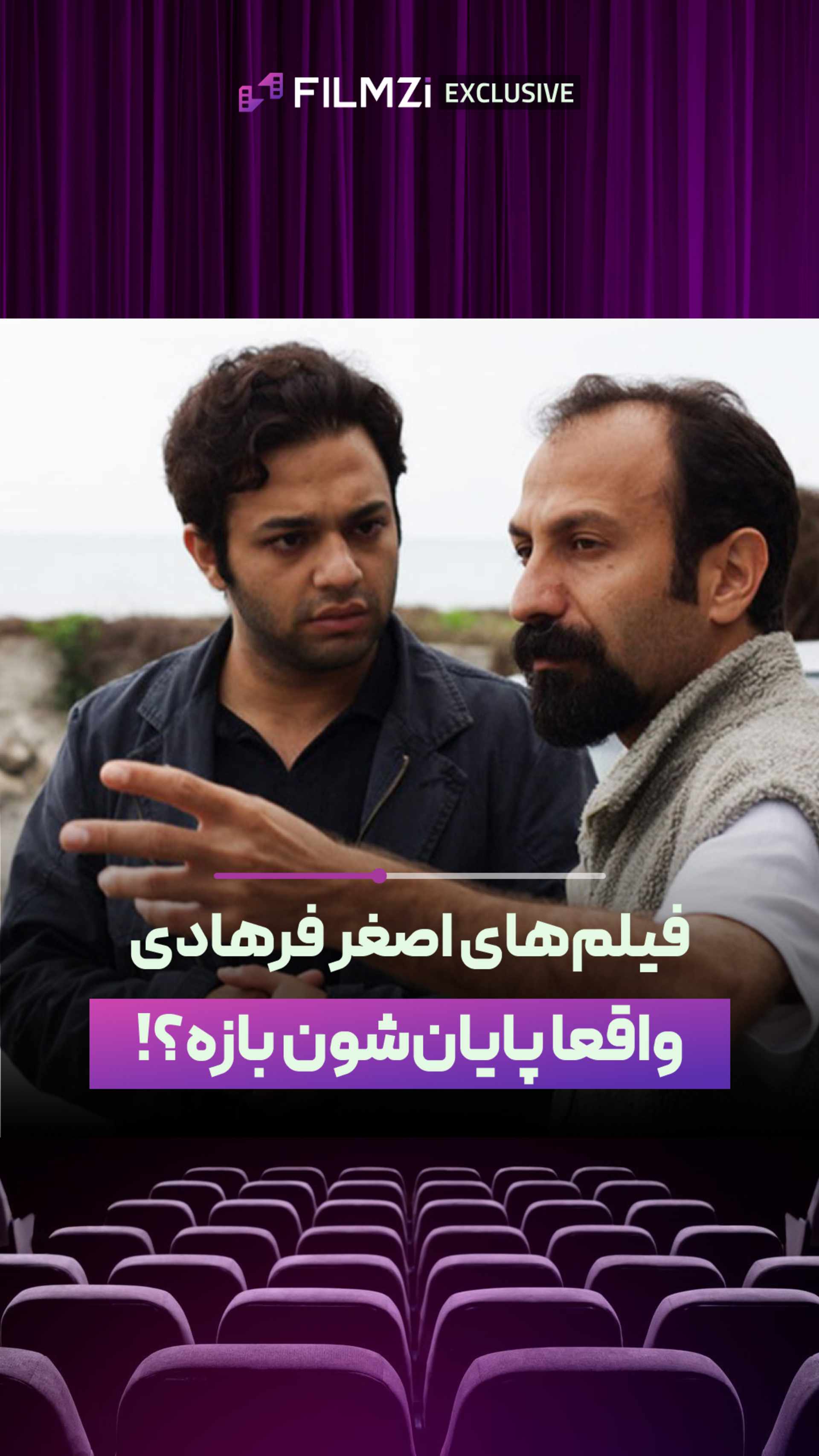 پایان فیلم‌های فرهادی بازه؟