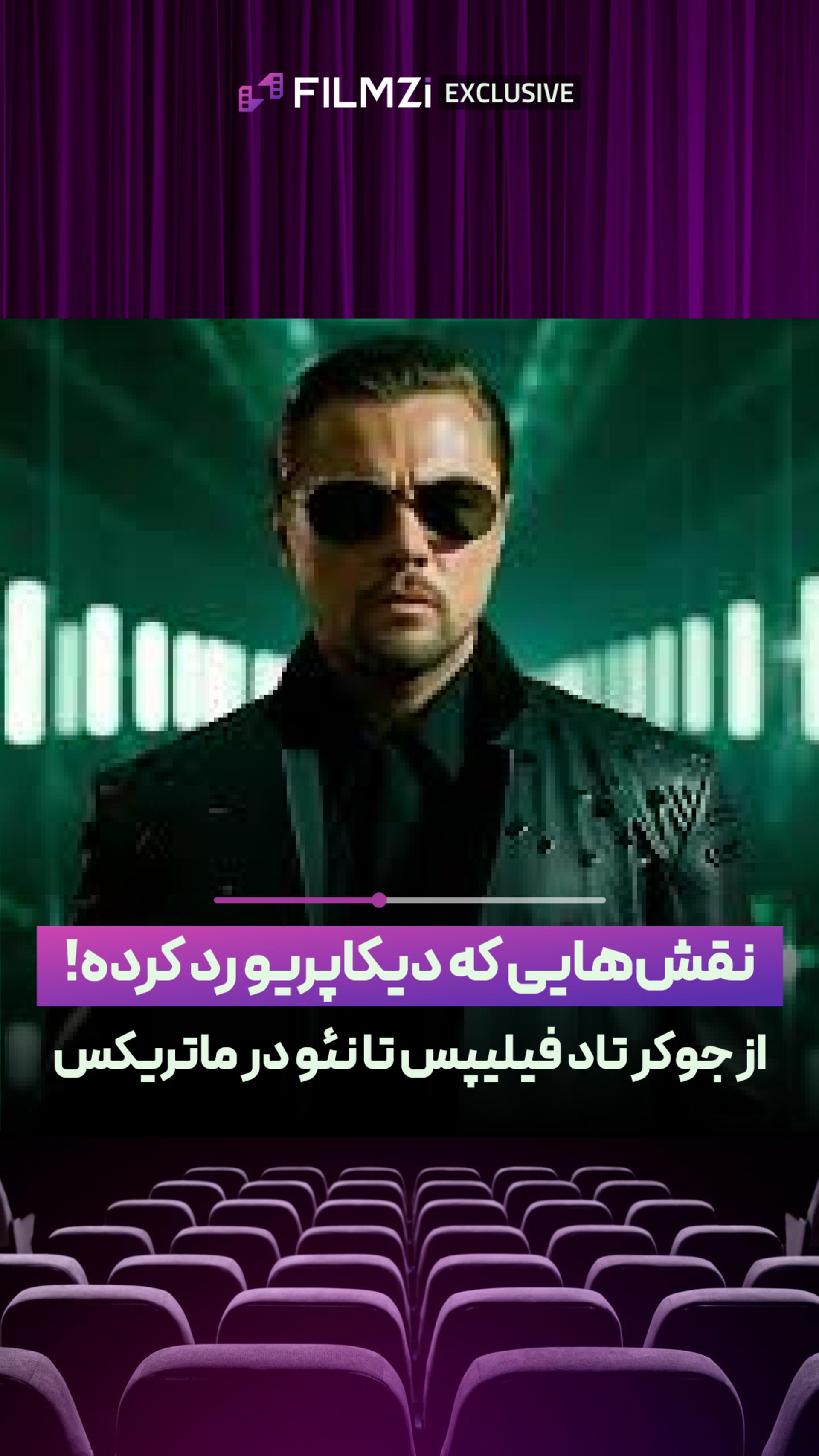 نقش‌هایی که دیکاپریو رد کرده