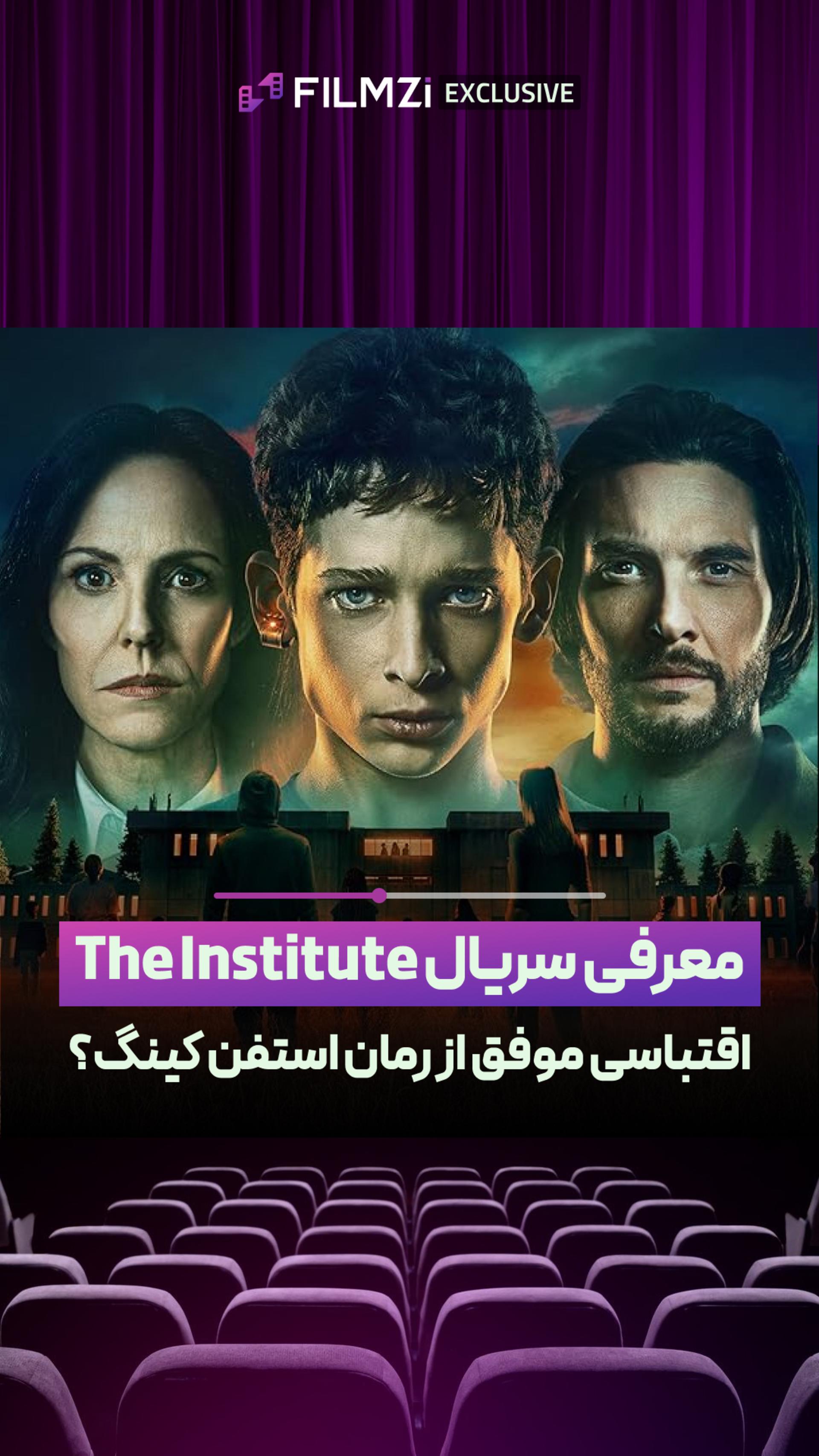 معرفی سریال The Institute 