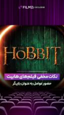 نکات مخفی فیلم هابیت