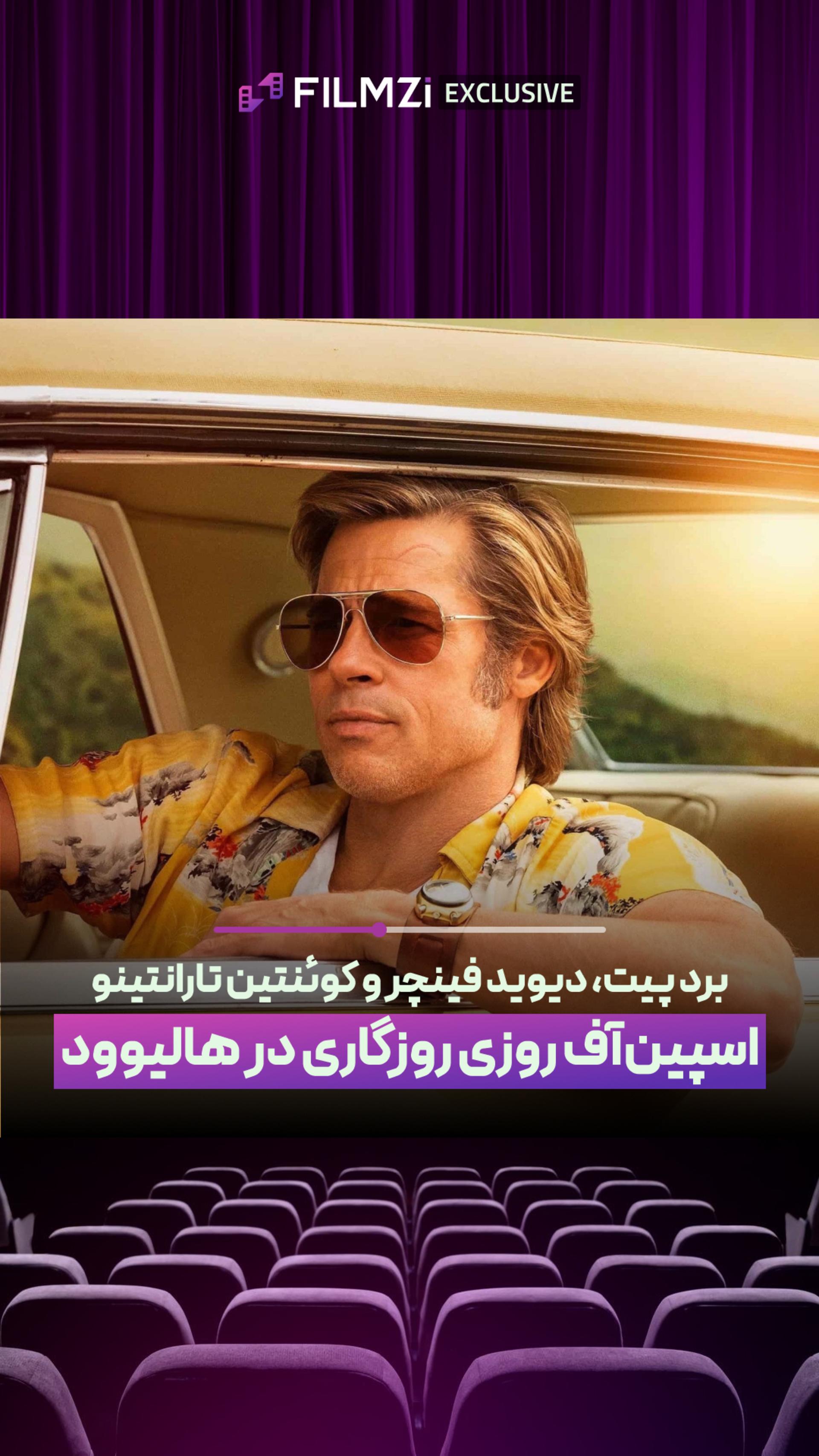 فیلم جدید فینچر با بازی برد پیت؟؟