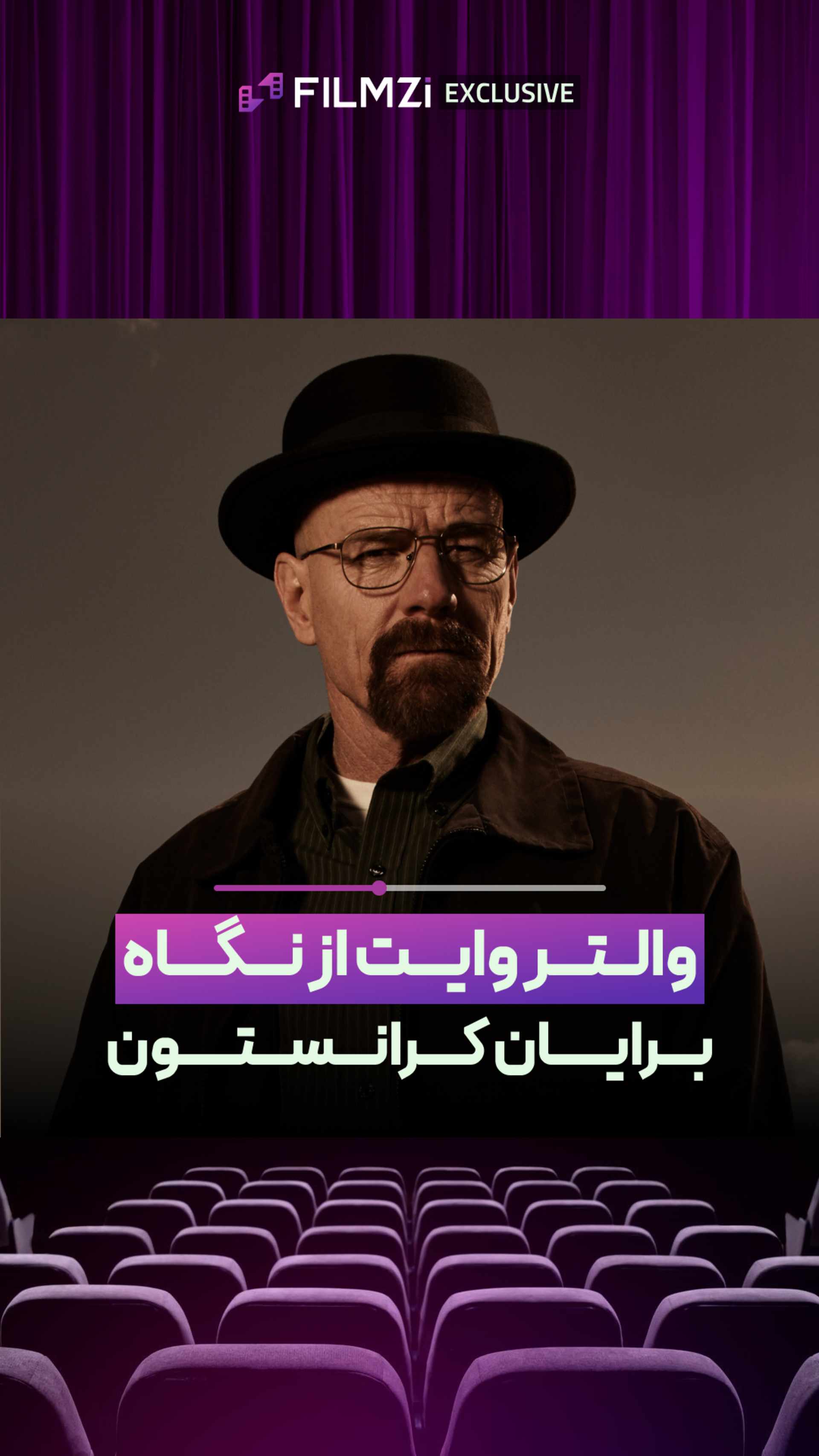 برایان کرانستون از والتر وایت میگه!