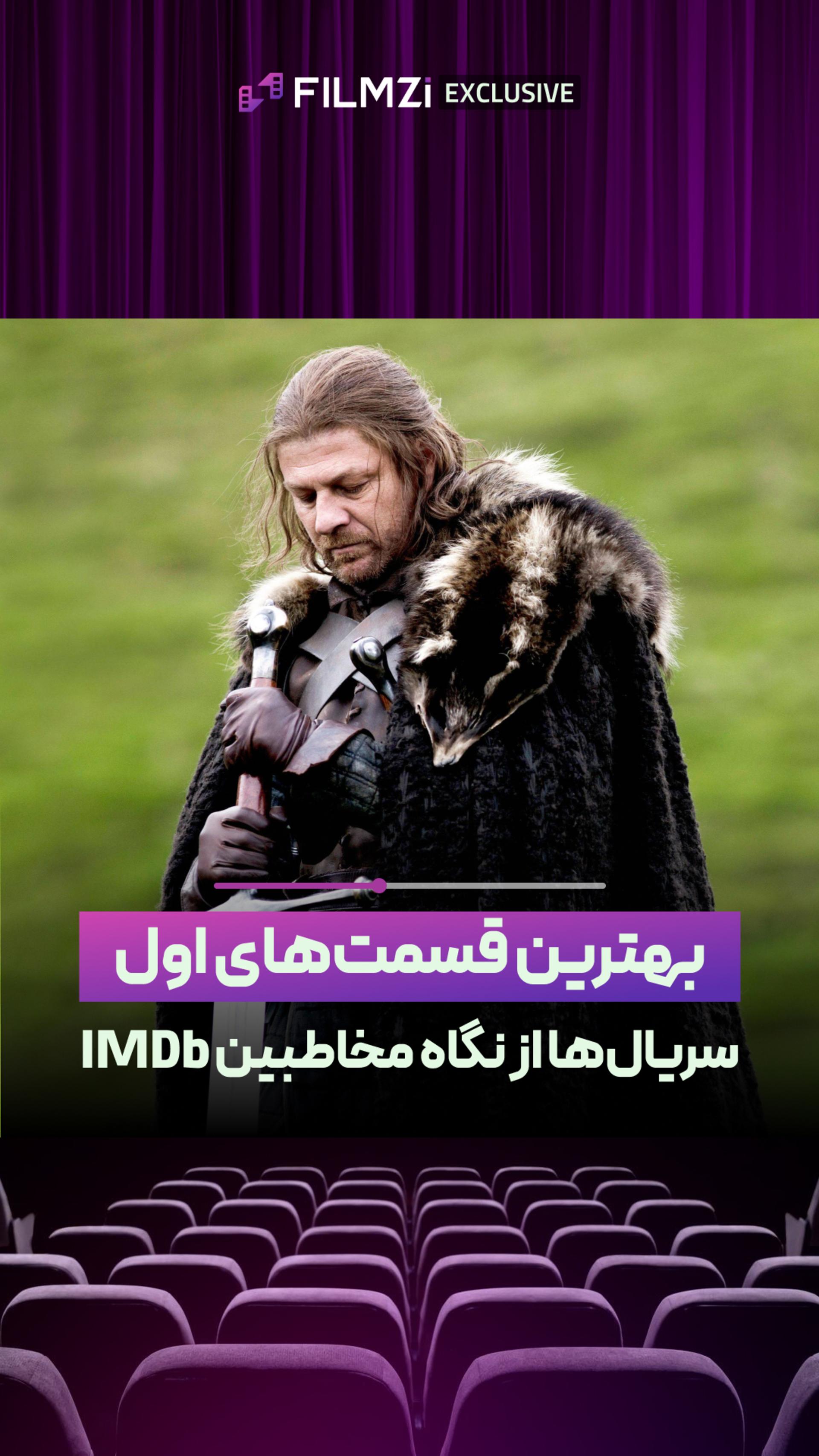 بهترین قسمت‌های اول سریال