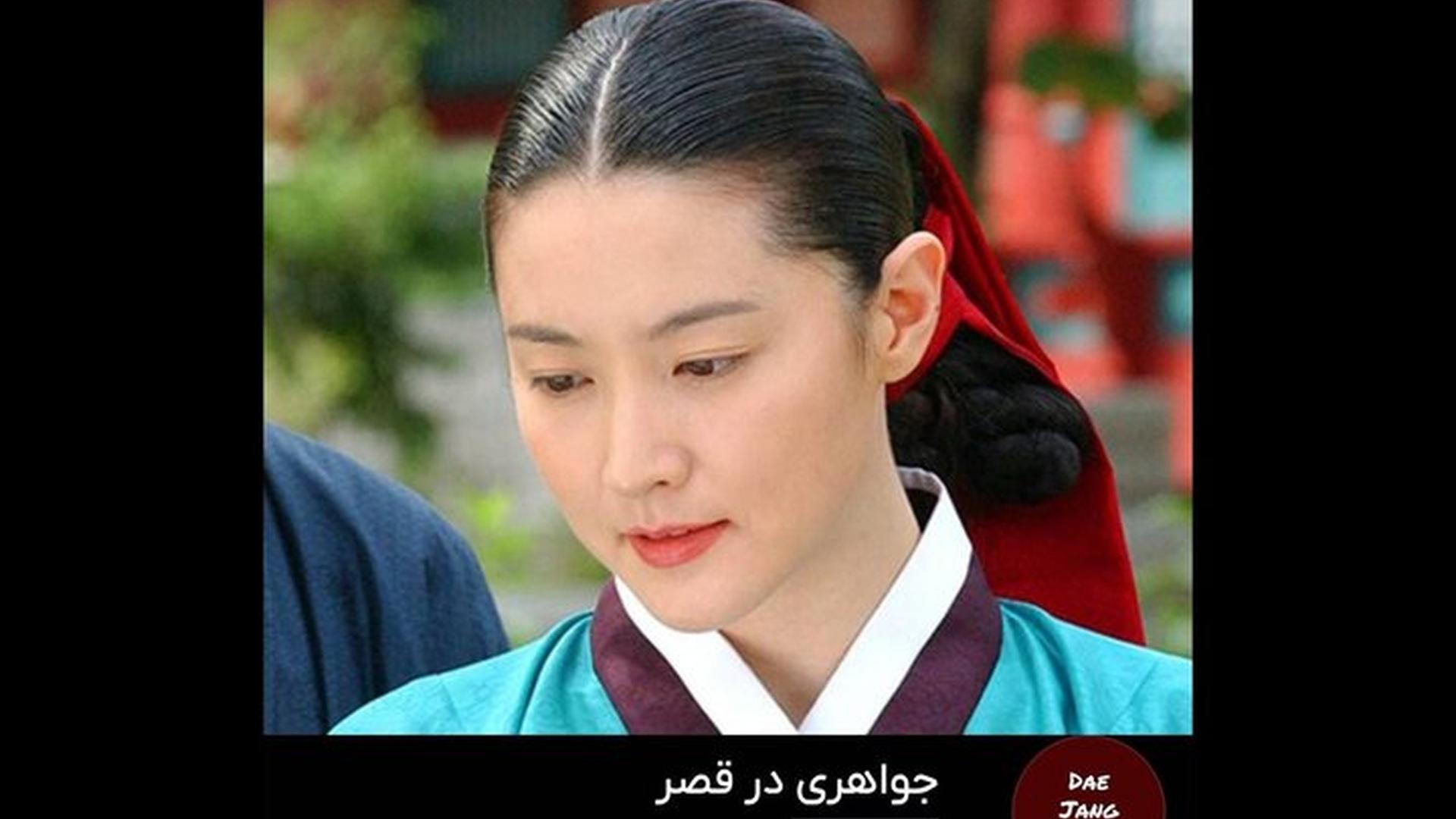 «جواهری در قصر» 
