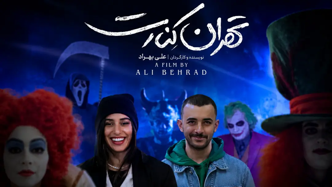 فیلم تهران کنارت 