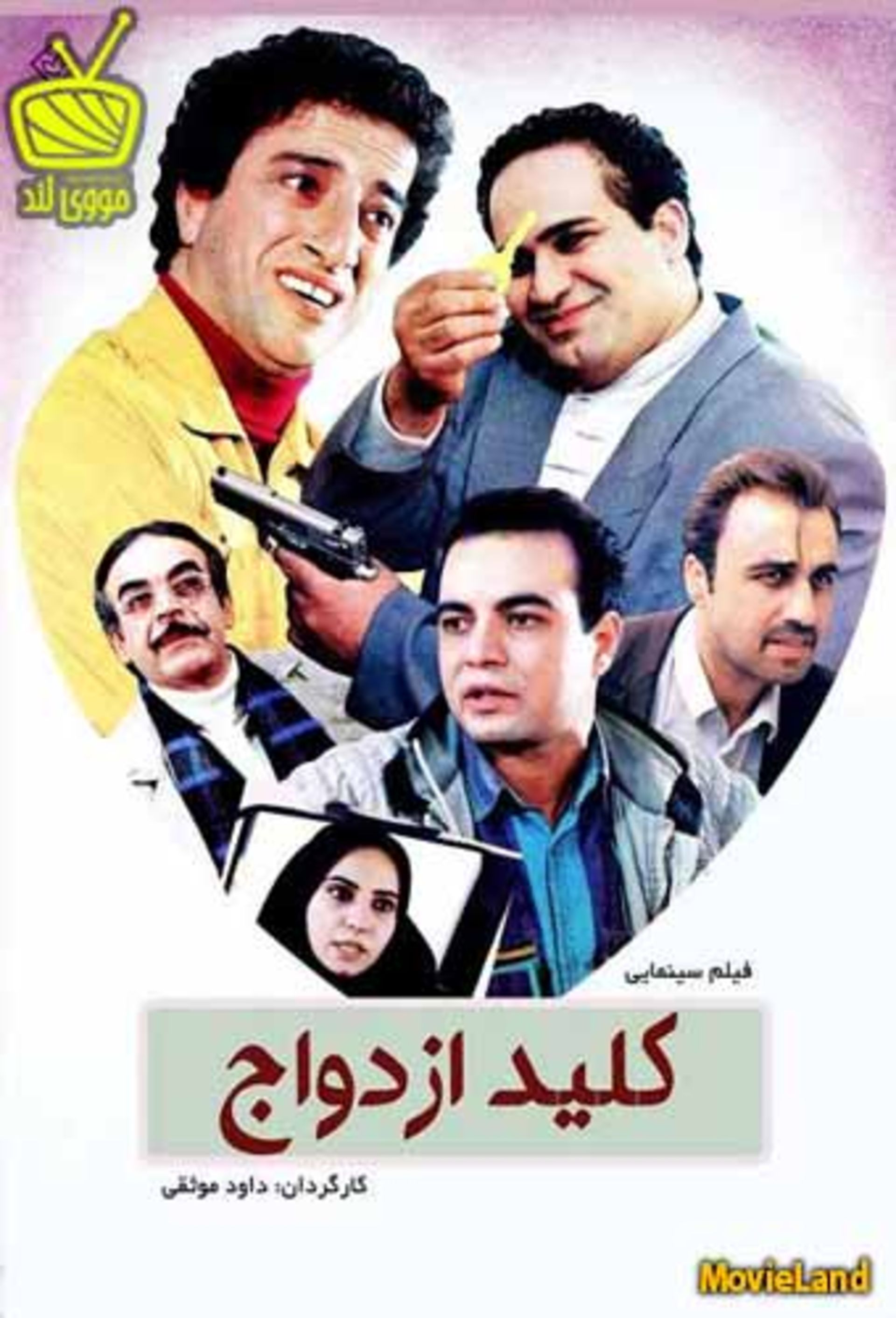 رضا عطاران فیلم کلید ازدواج