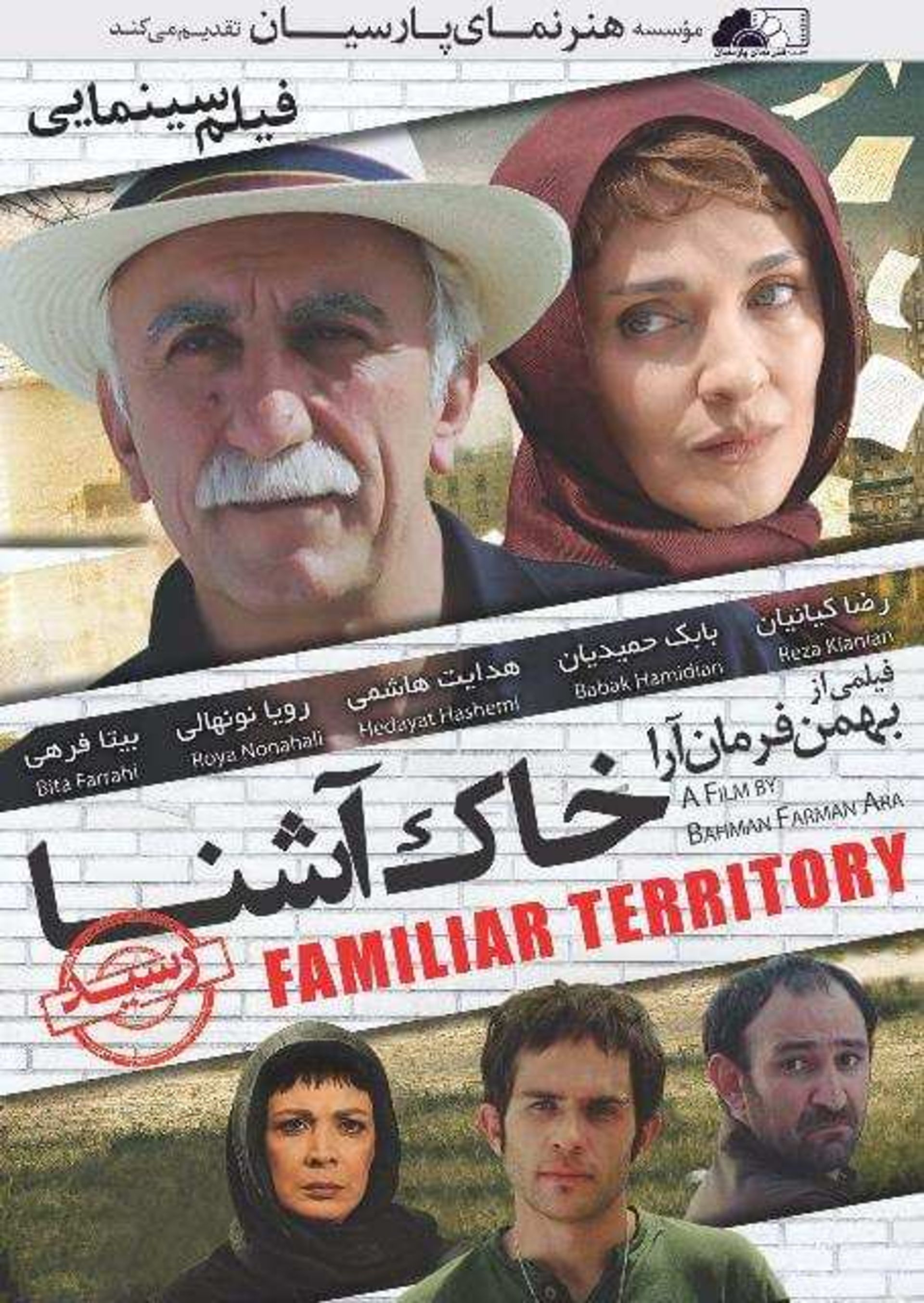 فیلم خاک آشنا 