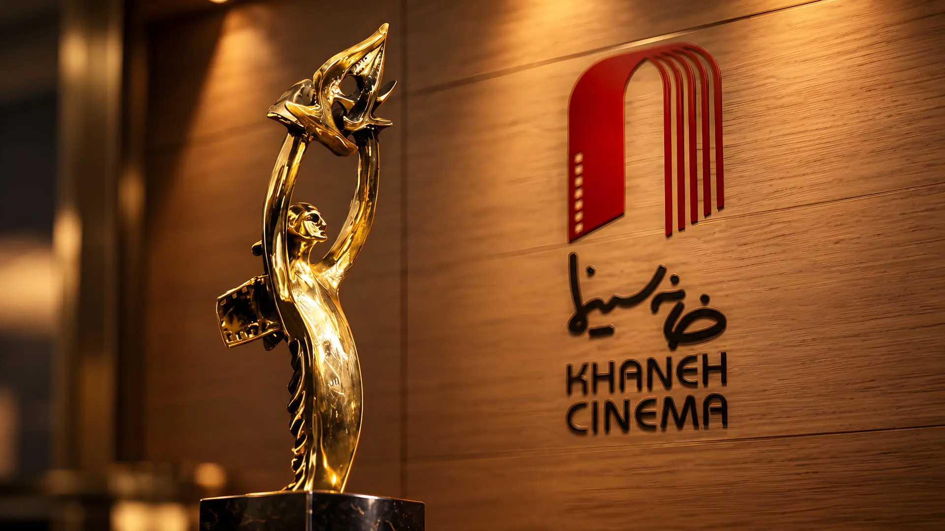 مجسمه طلایی جایزه در کنار لوگوی خانه سینما (Khaneh Cinema)