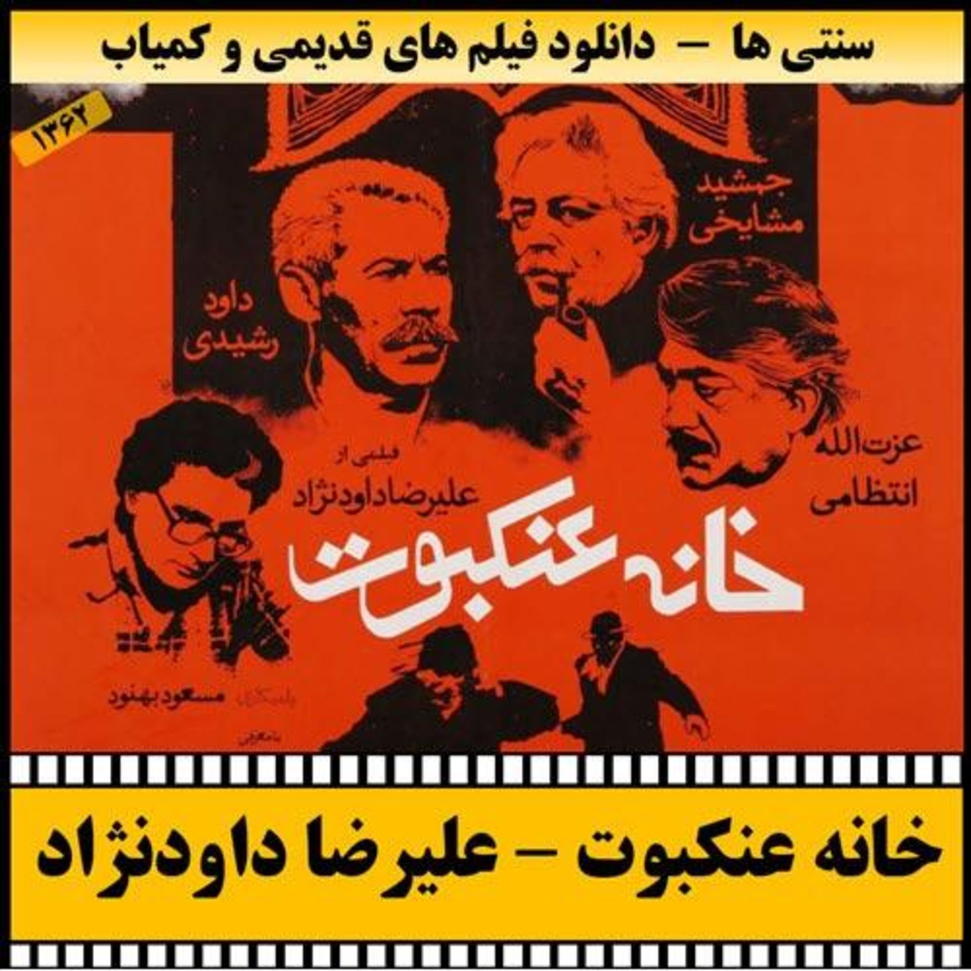 فیلم خانه عنکبوت 