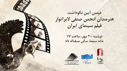 طرح گرافیکی دومین آیین نکوداشتی انجمن صنفی لابراتوار فیلم سینمای ایران