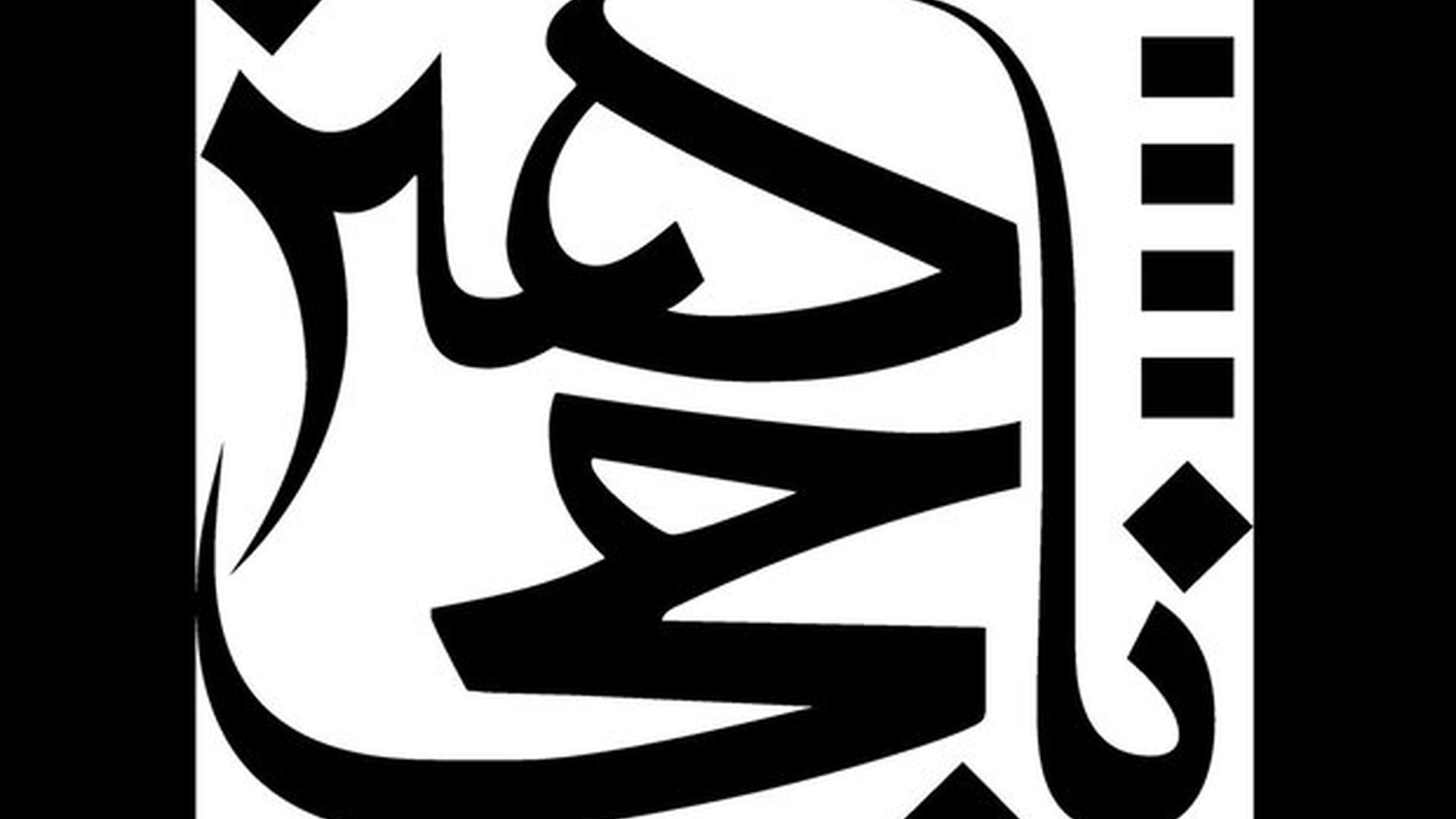 ناجی هنر 