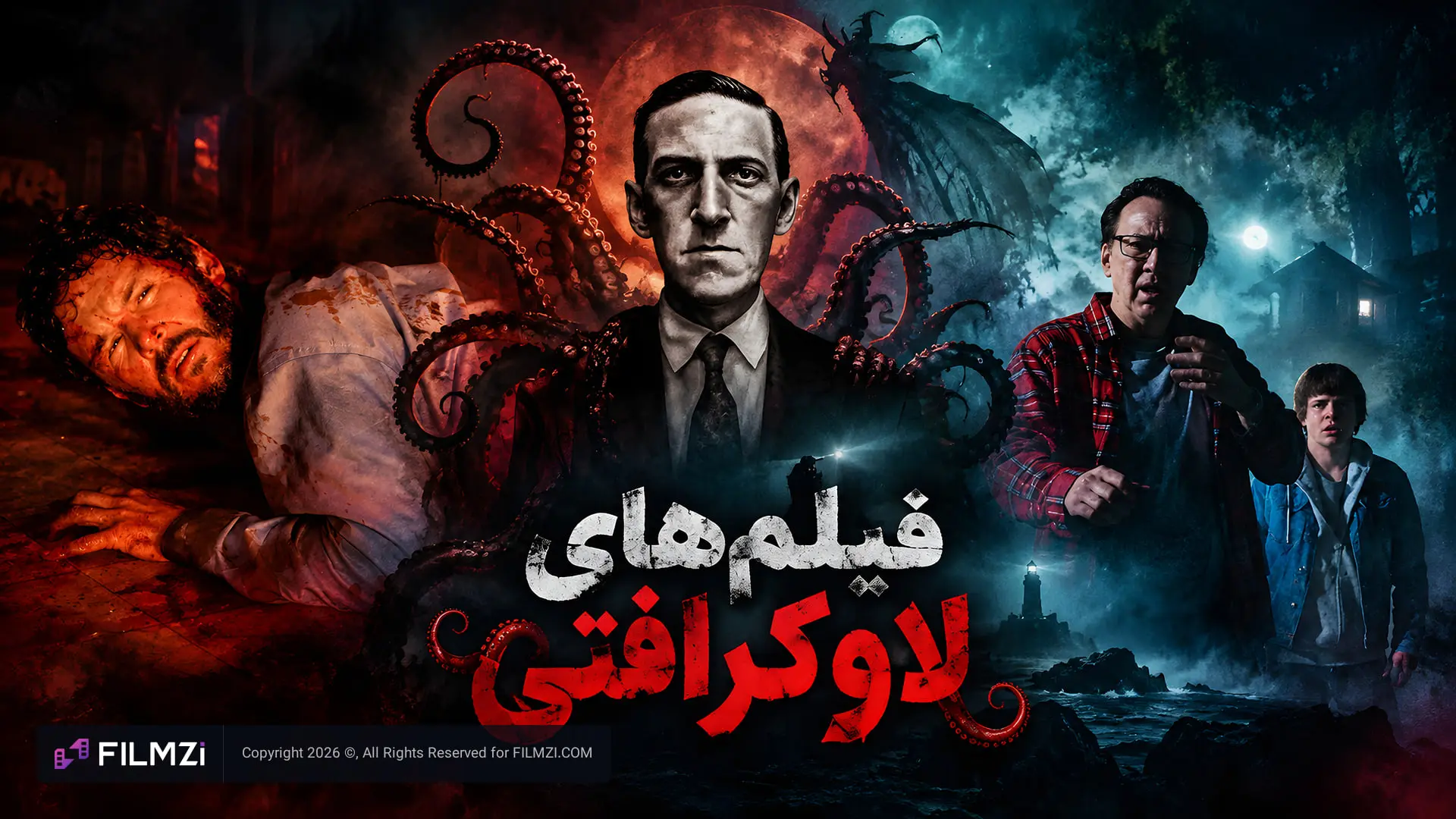 چهره‌های شخصیت‌های فیلم‌های ترسناک با تم لاوکرافتی (Lovecraftian) و موجودات اسکندری