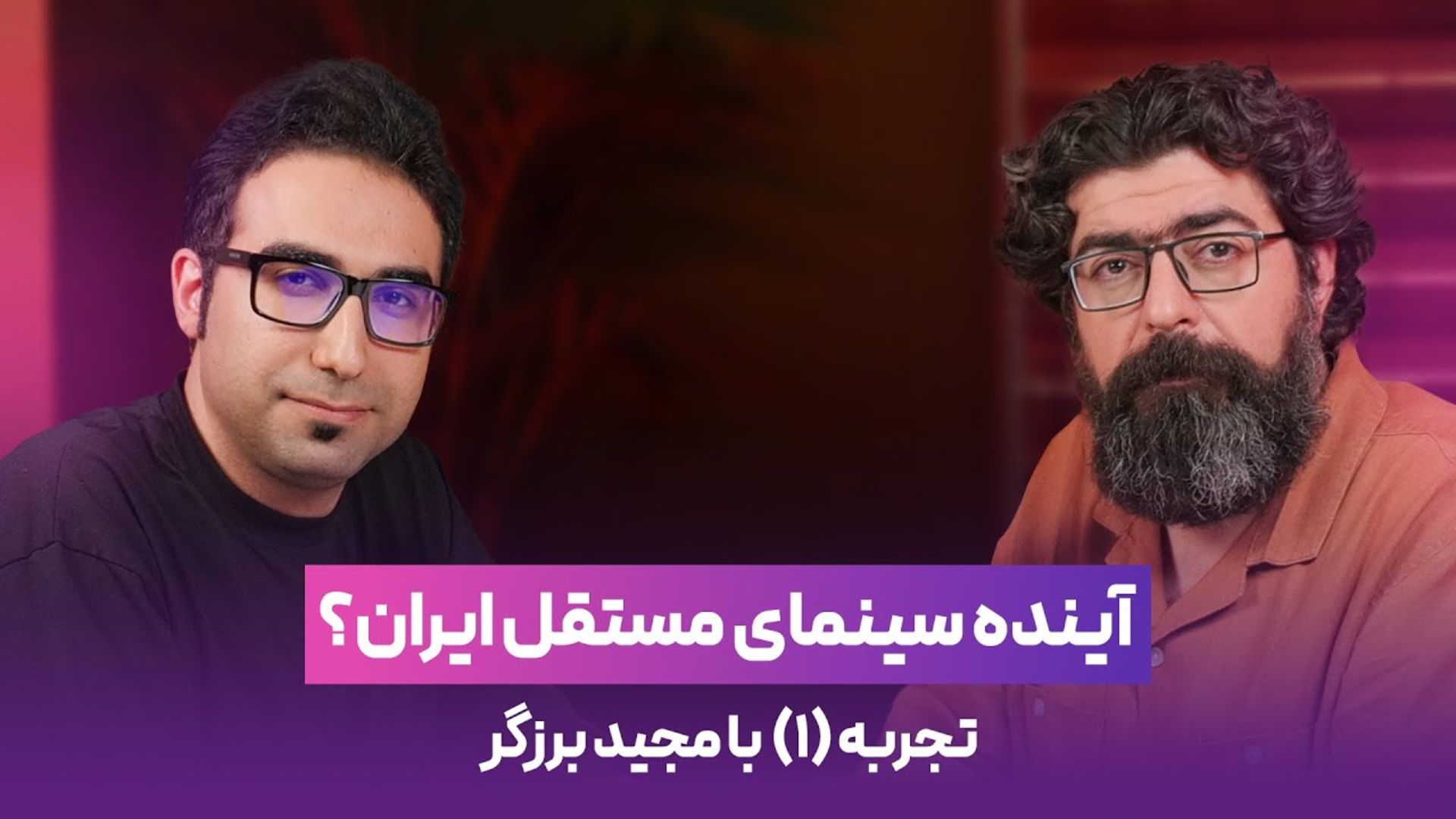 گفتگوی محمدامیر جلالی با مجید برزگر