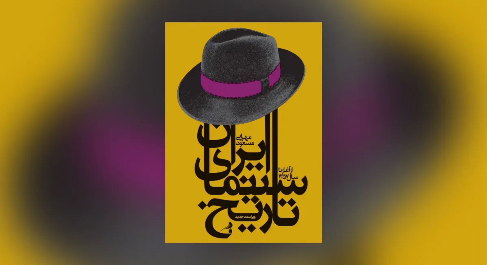 کتاب تاریخ سینمای ایران (از آغاز تا سال ۱۳۵۷)