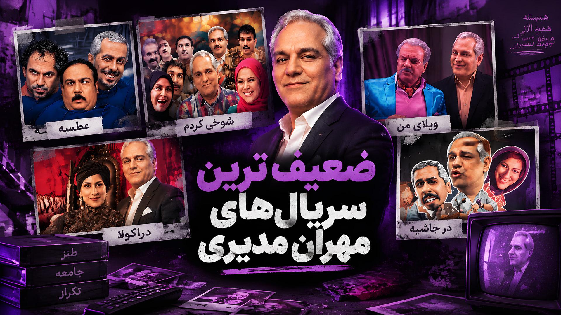 ضعیف ترین  آثار مهران مدیری