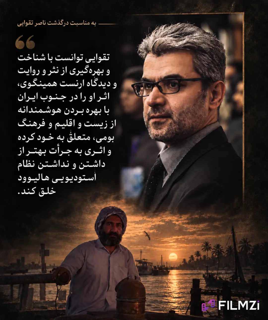 ناصر تقوایی (Naser Taghvaei) در کنار صحنه‌ای از فیلم‌های سینمایی خود