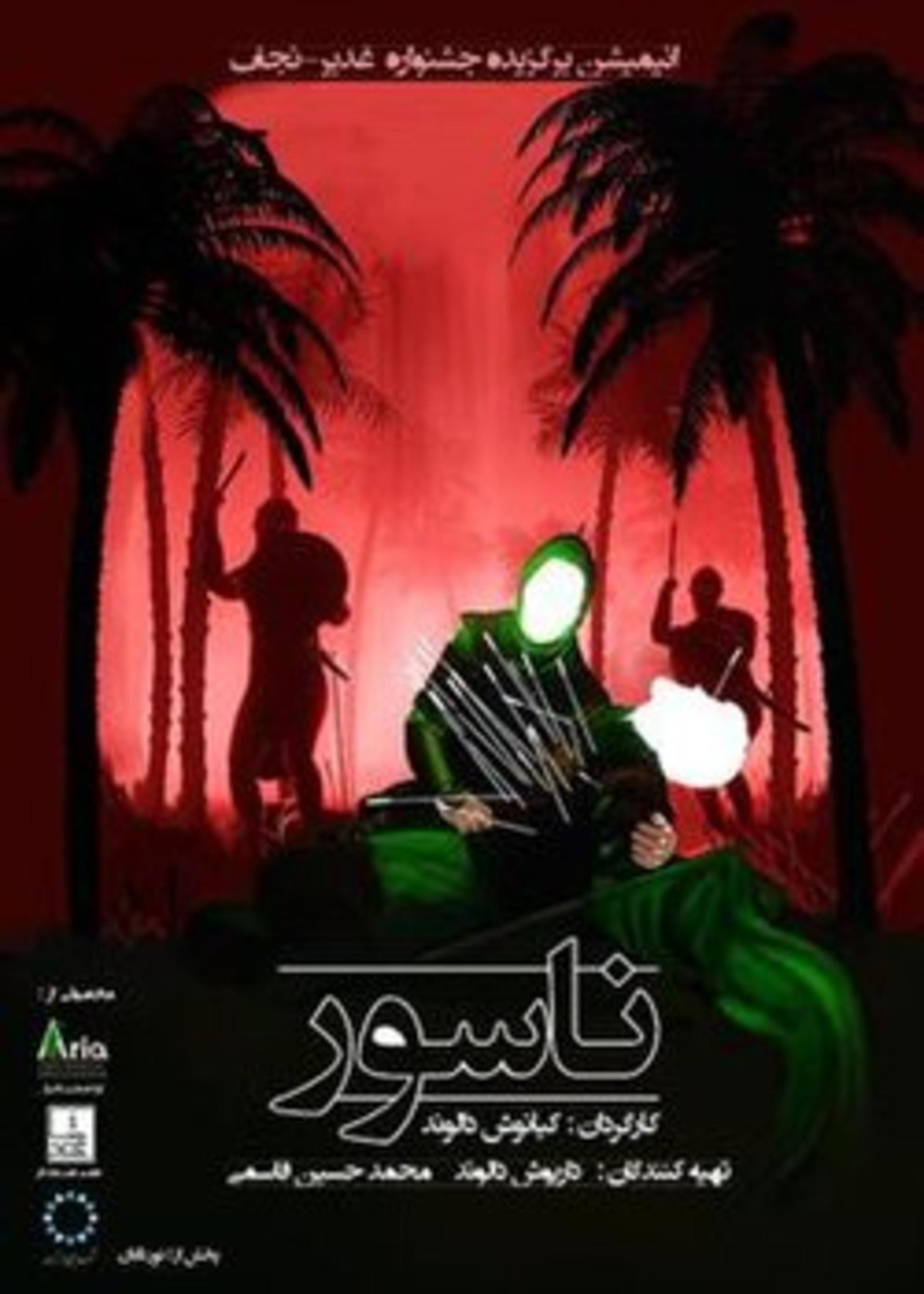 فیلم ناسور