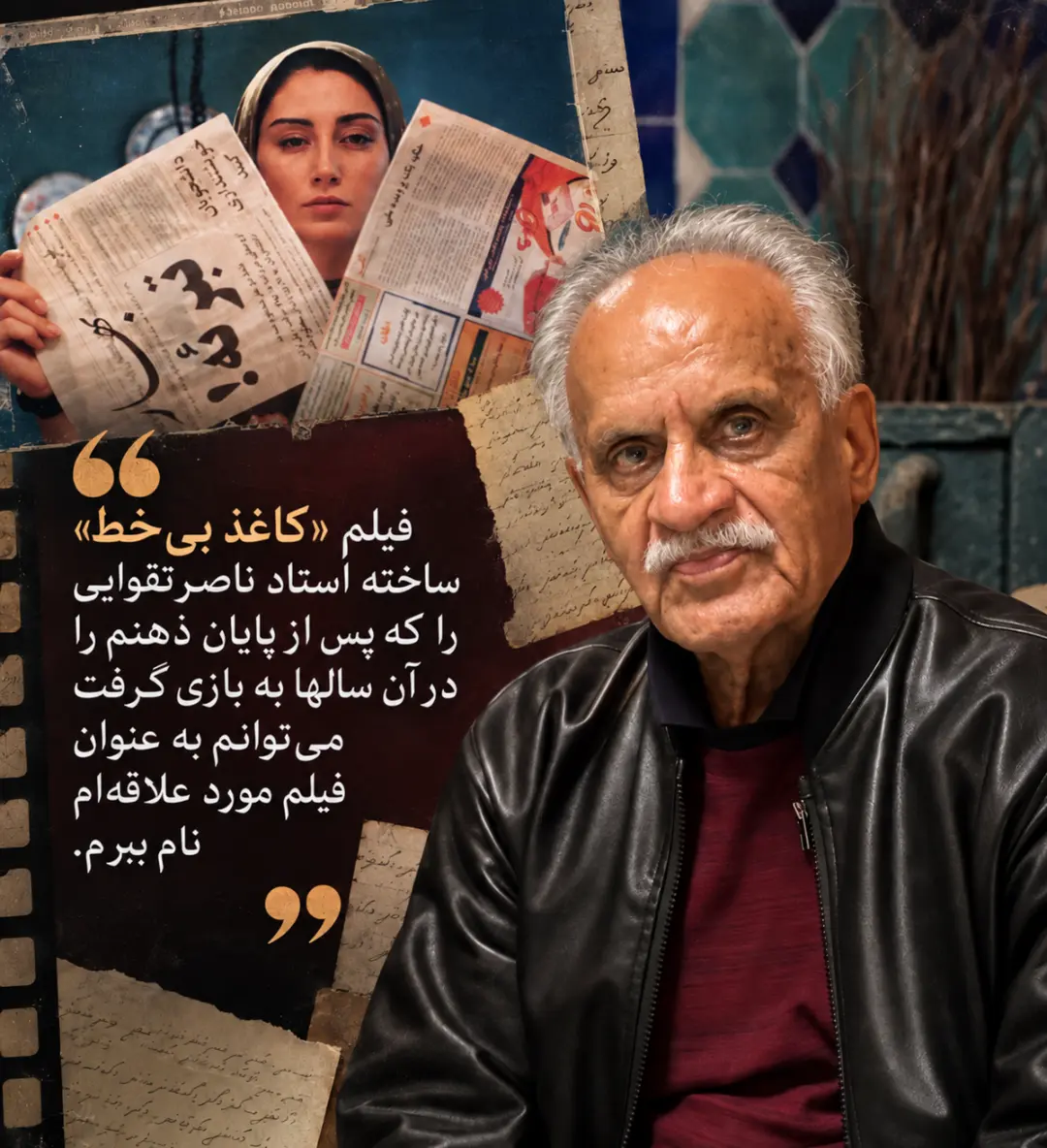 ناصر تقوایی (Nasser Taghvai) در کنار پوستر فیلم کاغذ بی‌خط