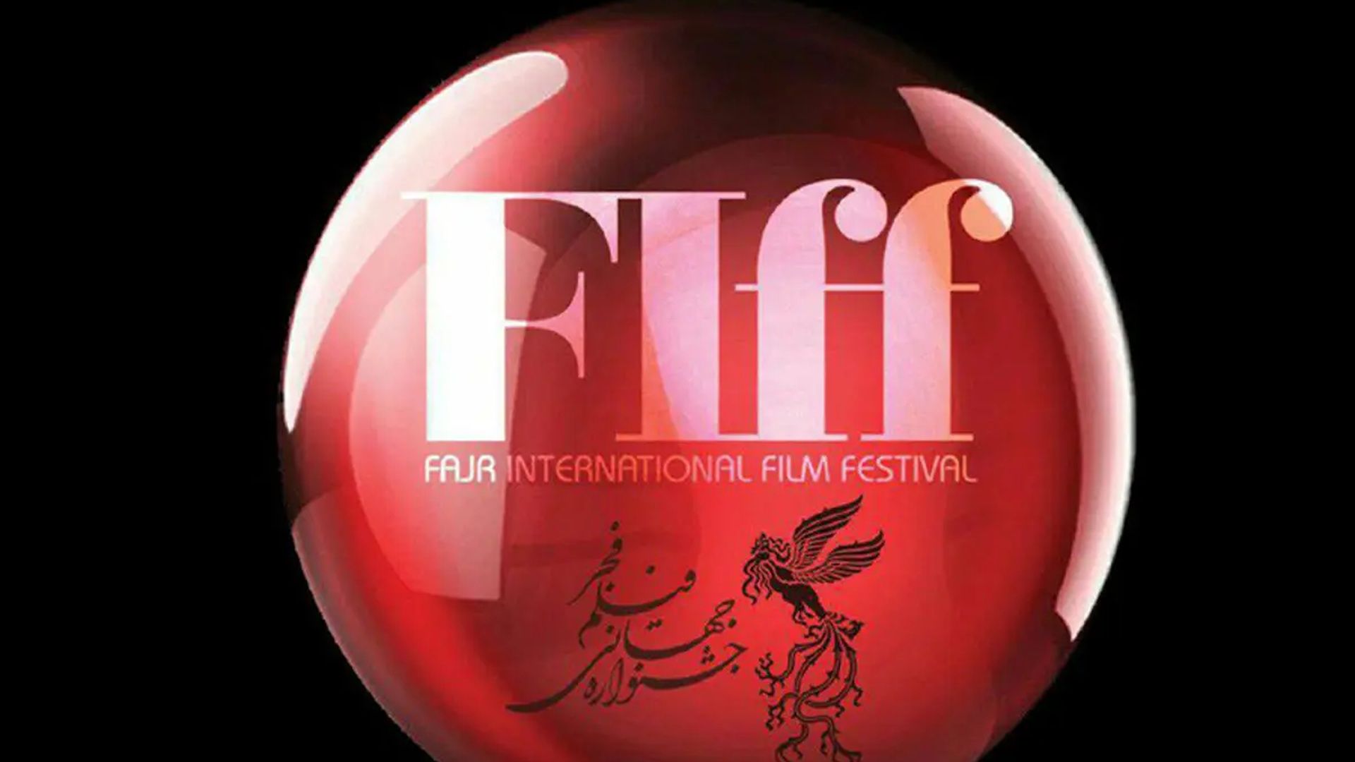 جشنواره جهانی فجر 