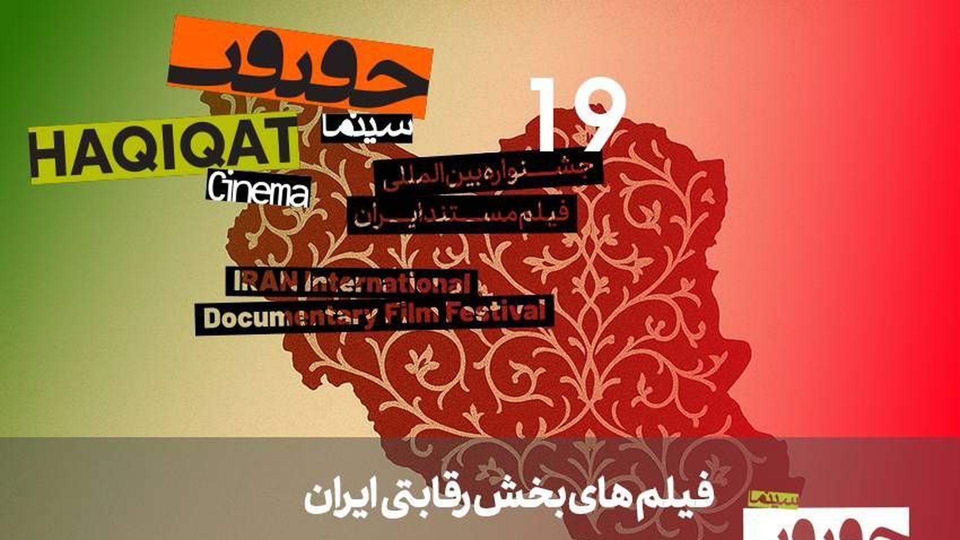 جشنواره سینما حقیقت 