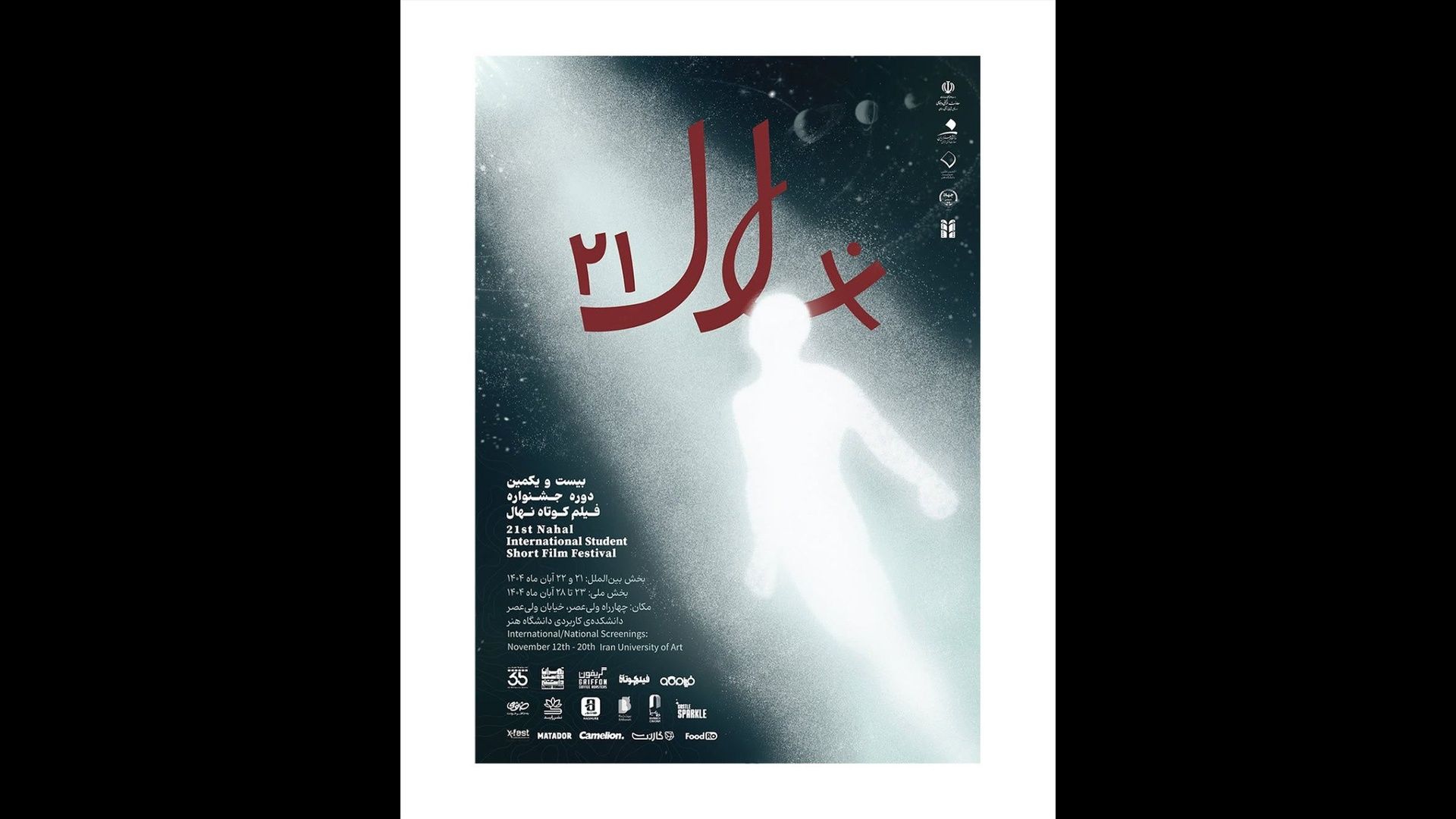 جشنواره دانشجویی نهال