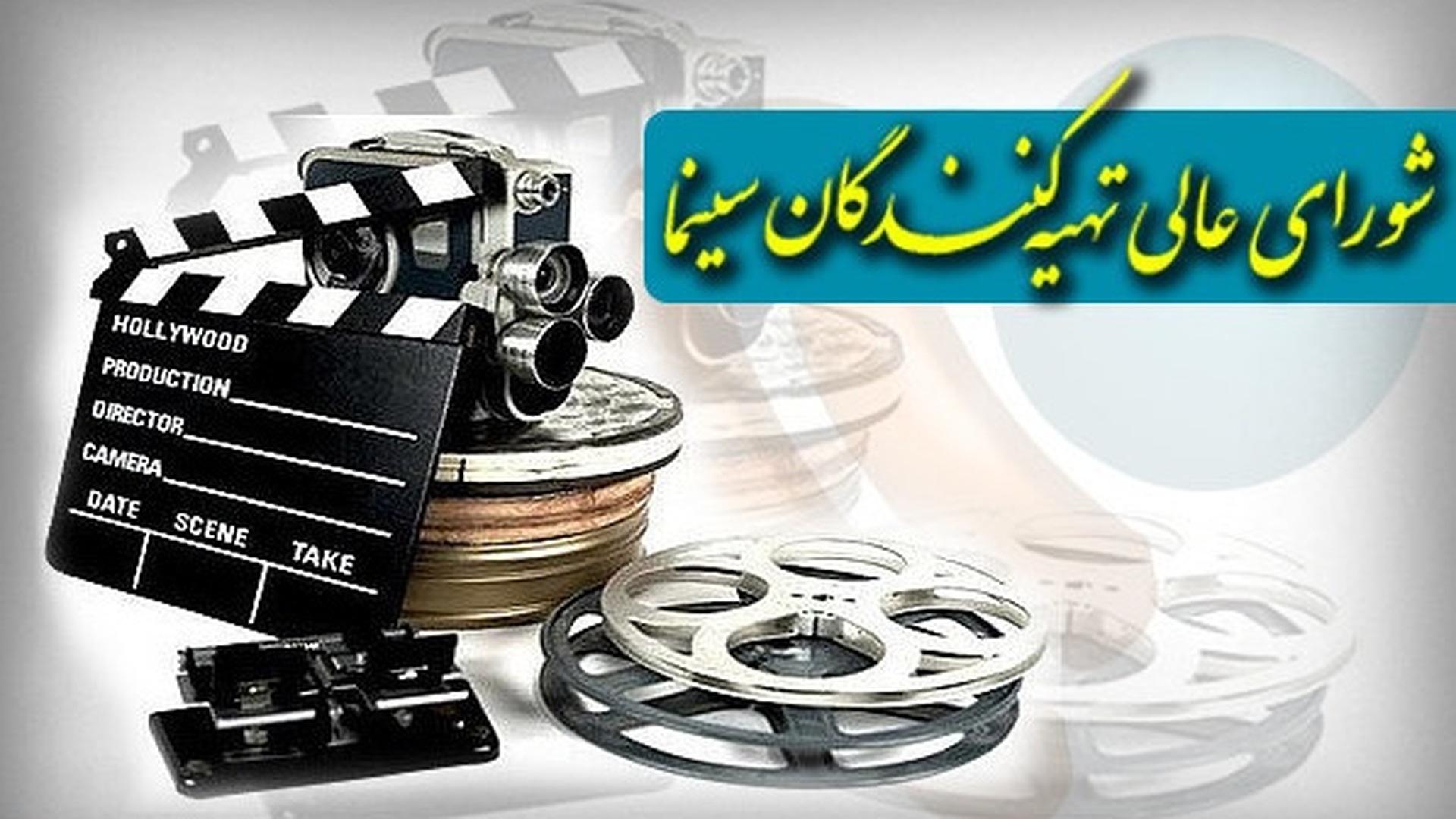 شورای عالی تهیه کنندگان 