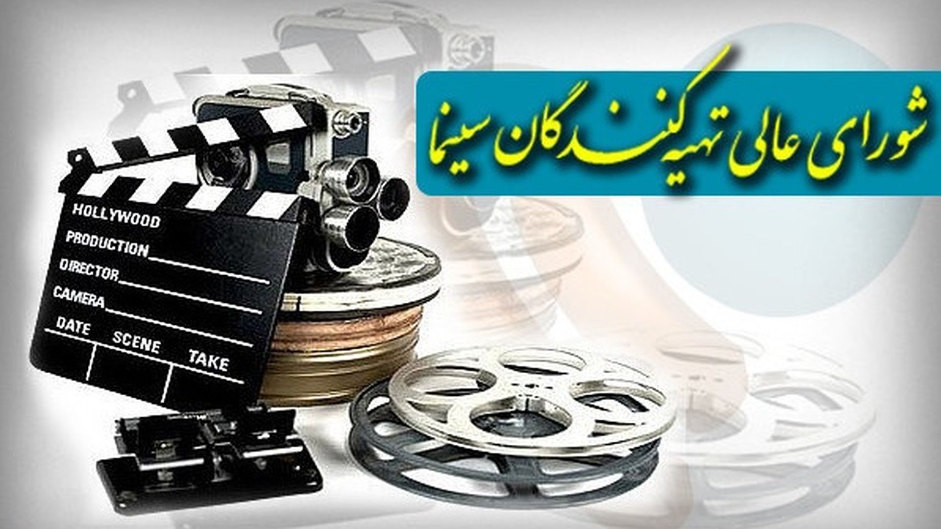 شورای عالی تهیه کنندگان 