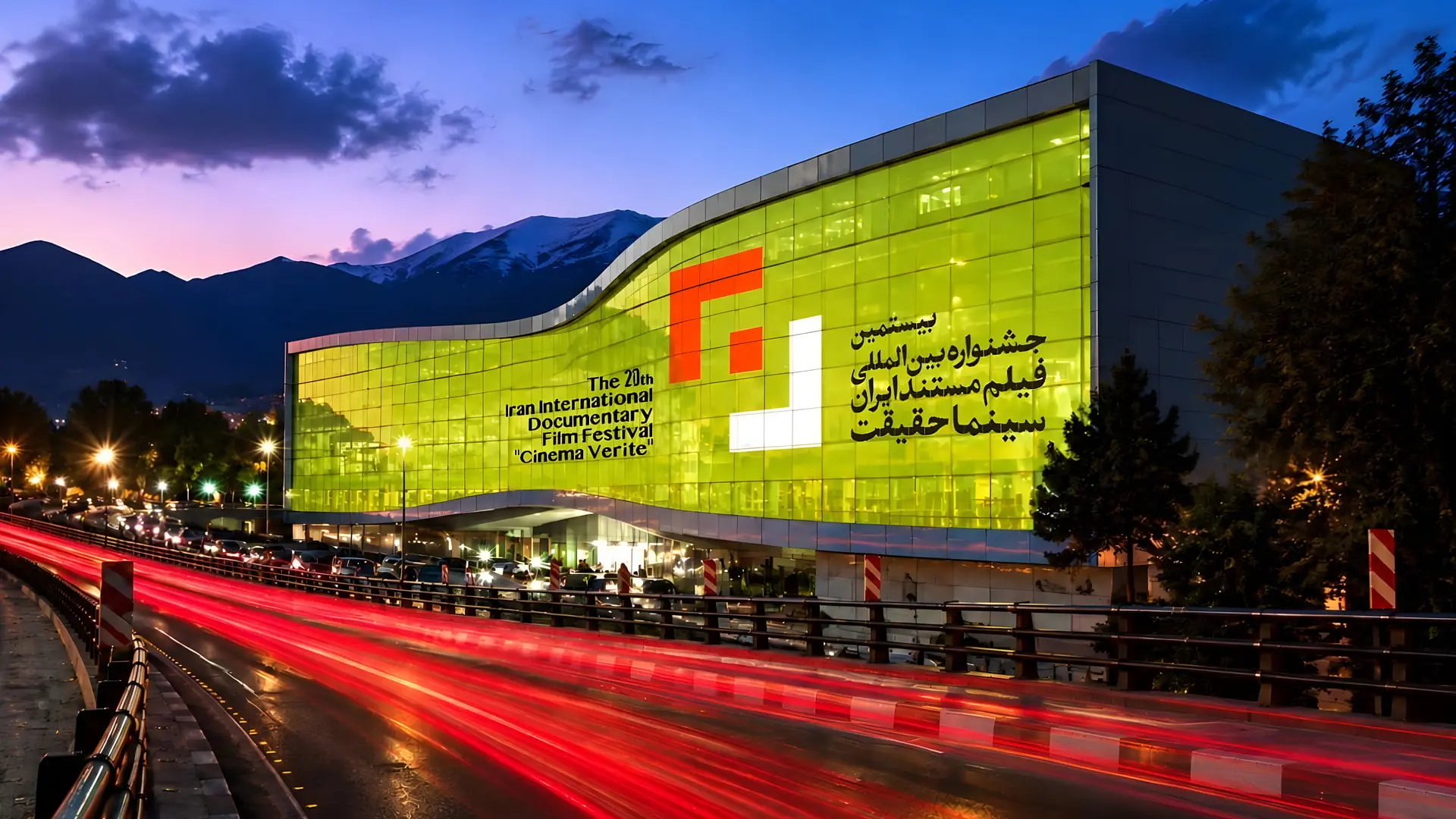 نمای ساختمان پردیس ملت با پوستر بیستمین جشنواره سینماحقیقت (Cinema Verite)