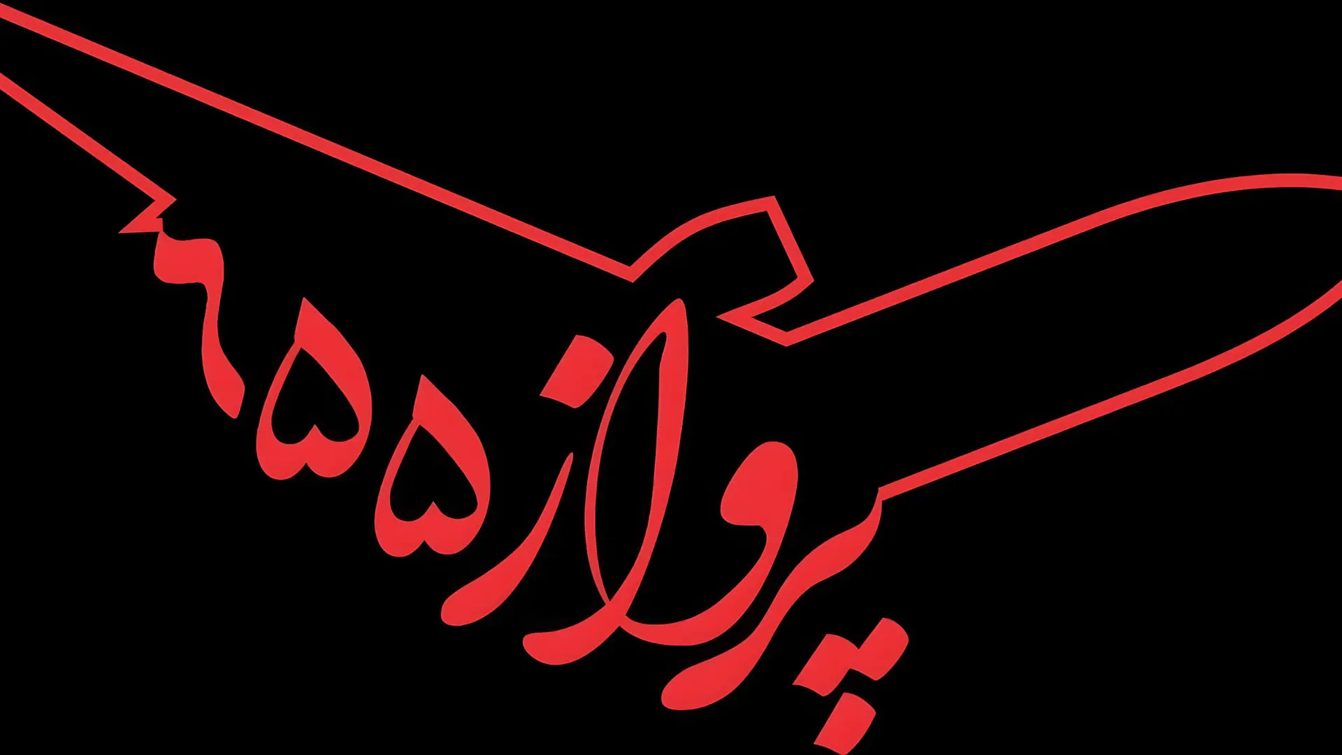 لوگوی قرمز رنگ با خط نستعلیق و طرحی شبیه به هواپیما
