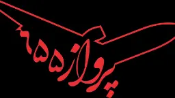 لوگوی قرمز رنگ با خط نستعلیق و طرحی شبیه به هواپیما