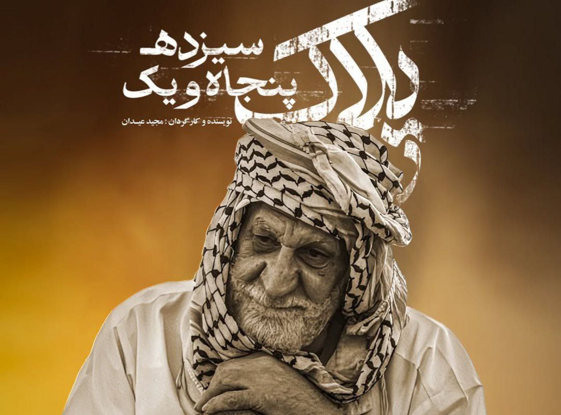 فیلم کوتاه پلاک ۱۳۵۱ مجید عیدان