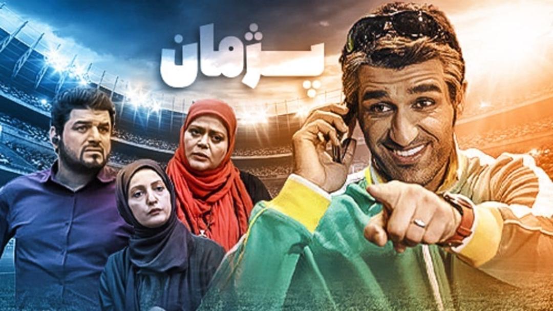سریال پژمان