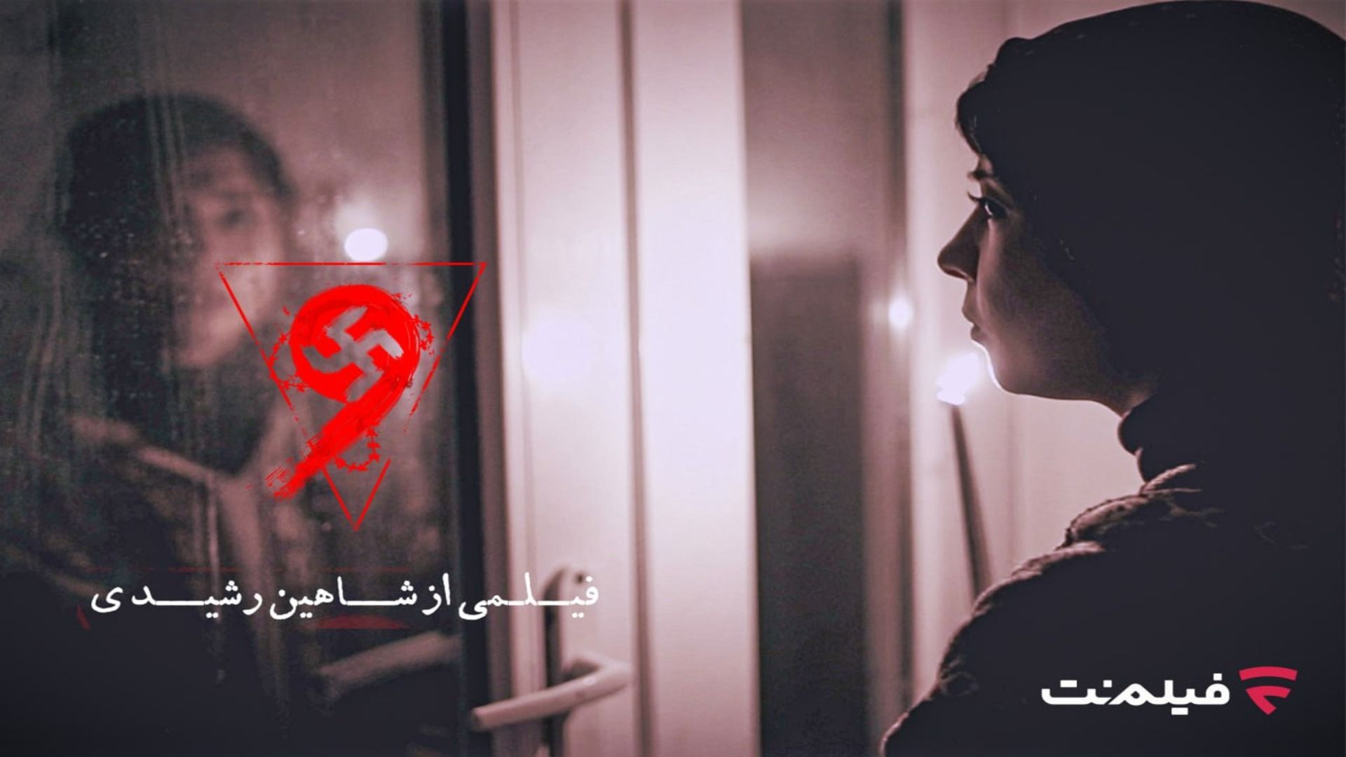 اکران آنلاین نه 