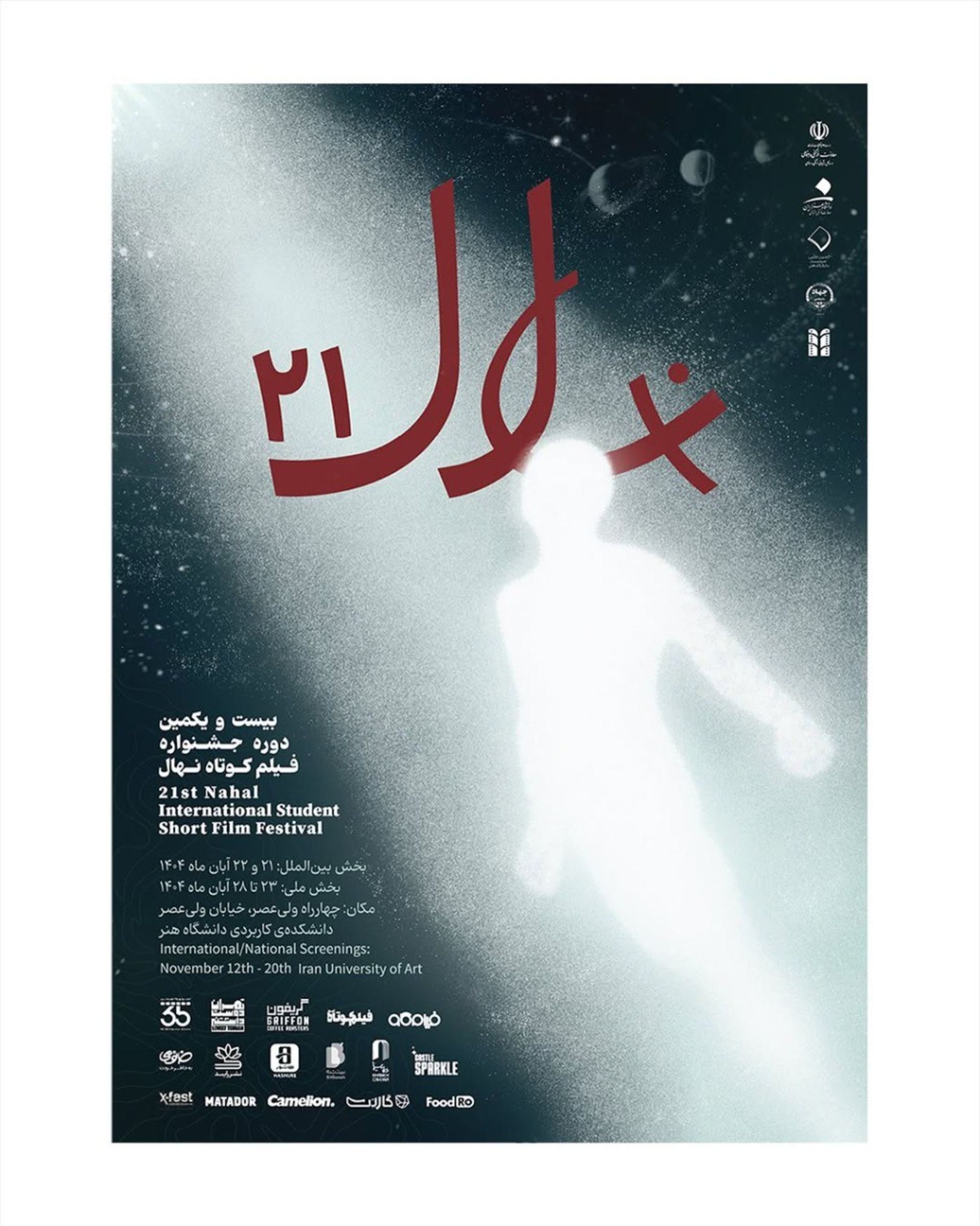 جشنواره فیلم نهال 