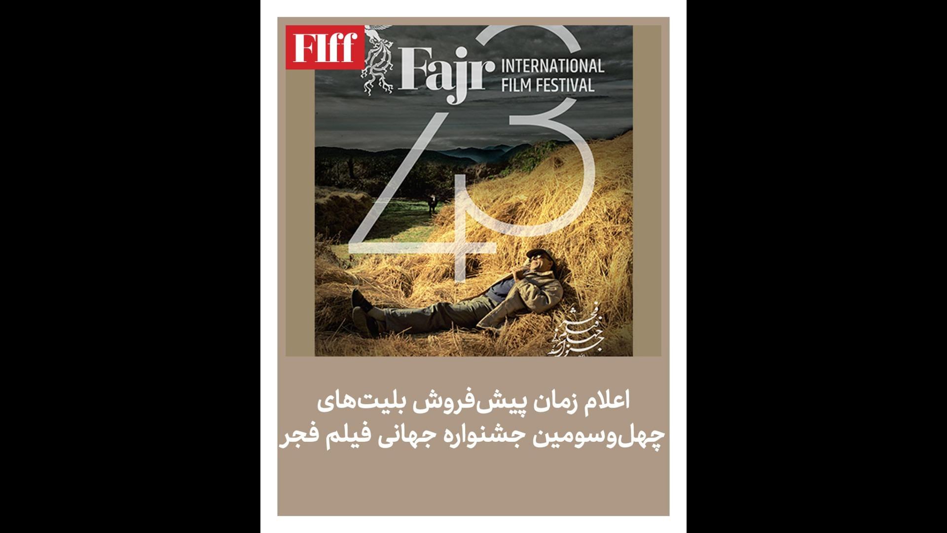 پیش فروش بلیت جشنواره جهانی فجر