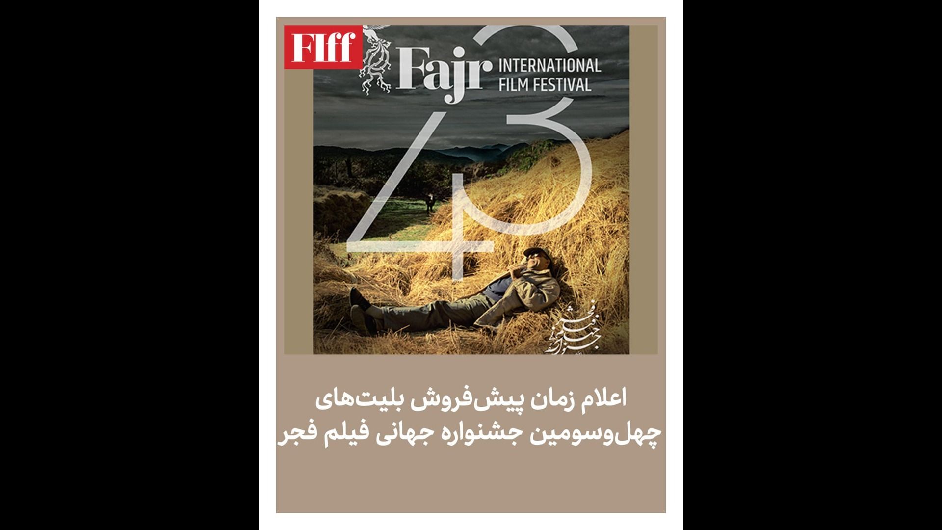 پیش فروش بلیت جشنواره جهانی فجر