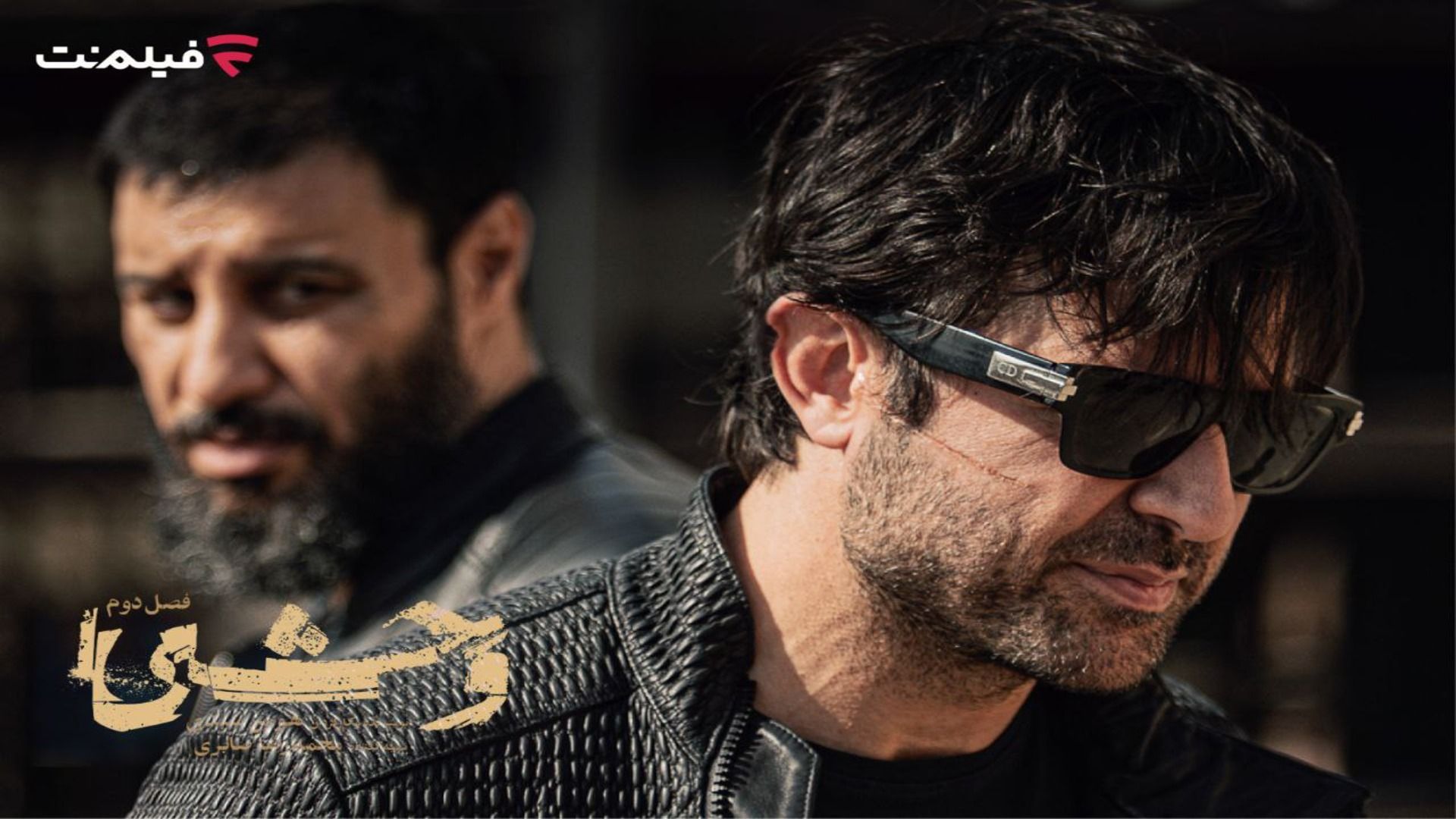 آغاز فصل دوم وحشی 