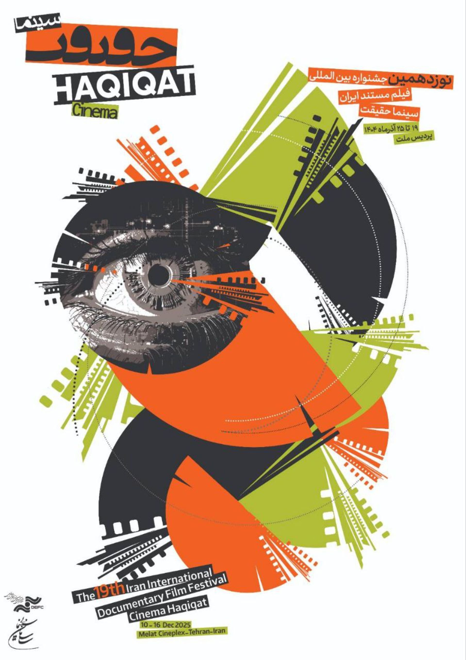 پوستر جشنواره سینما حقیقت 