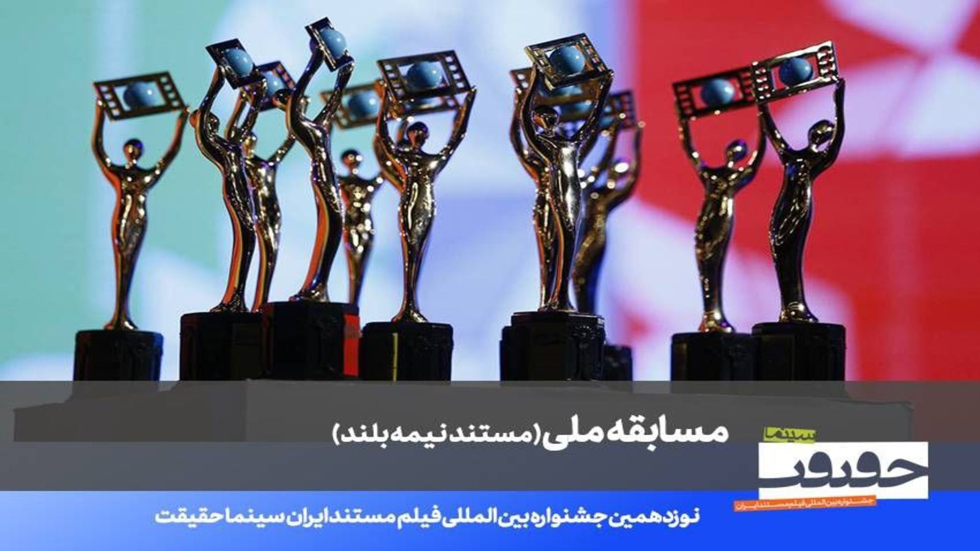 جشنواره سینما حقیقت 