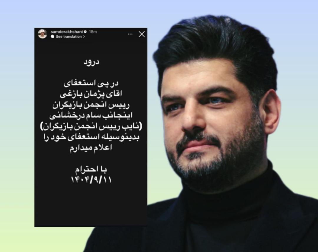 استعفای سام درخشانی 
