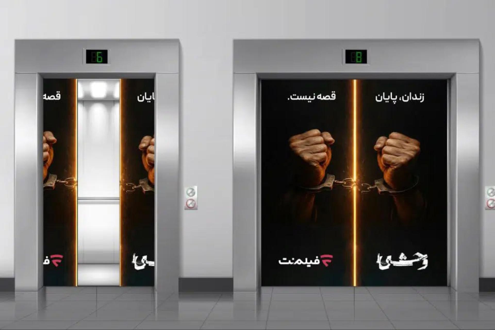 آزادی زندانی با پویش وحشی