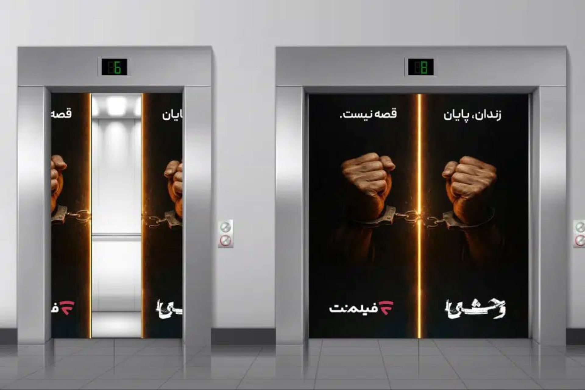 آزادی زندانی با پویش وحشی