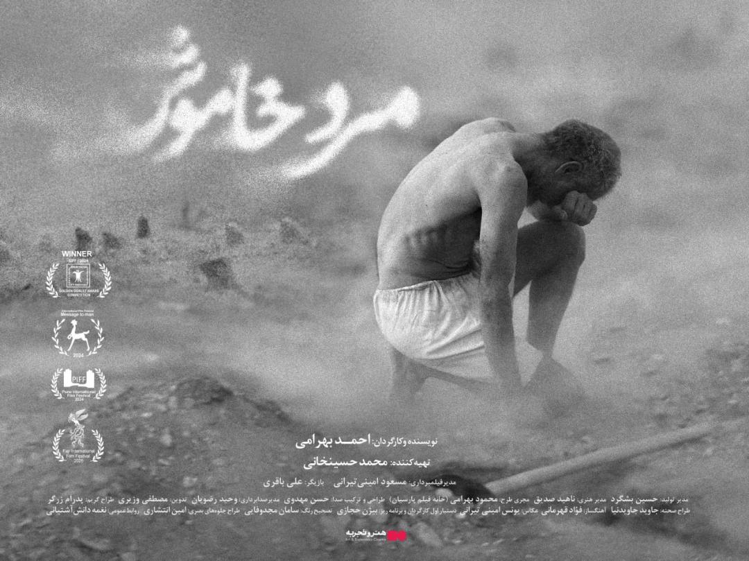 مرد خاموش اکران زمستانی هنر و تجربه 