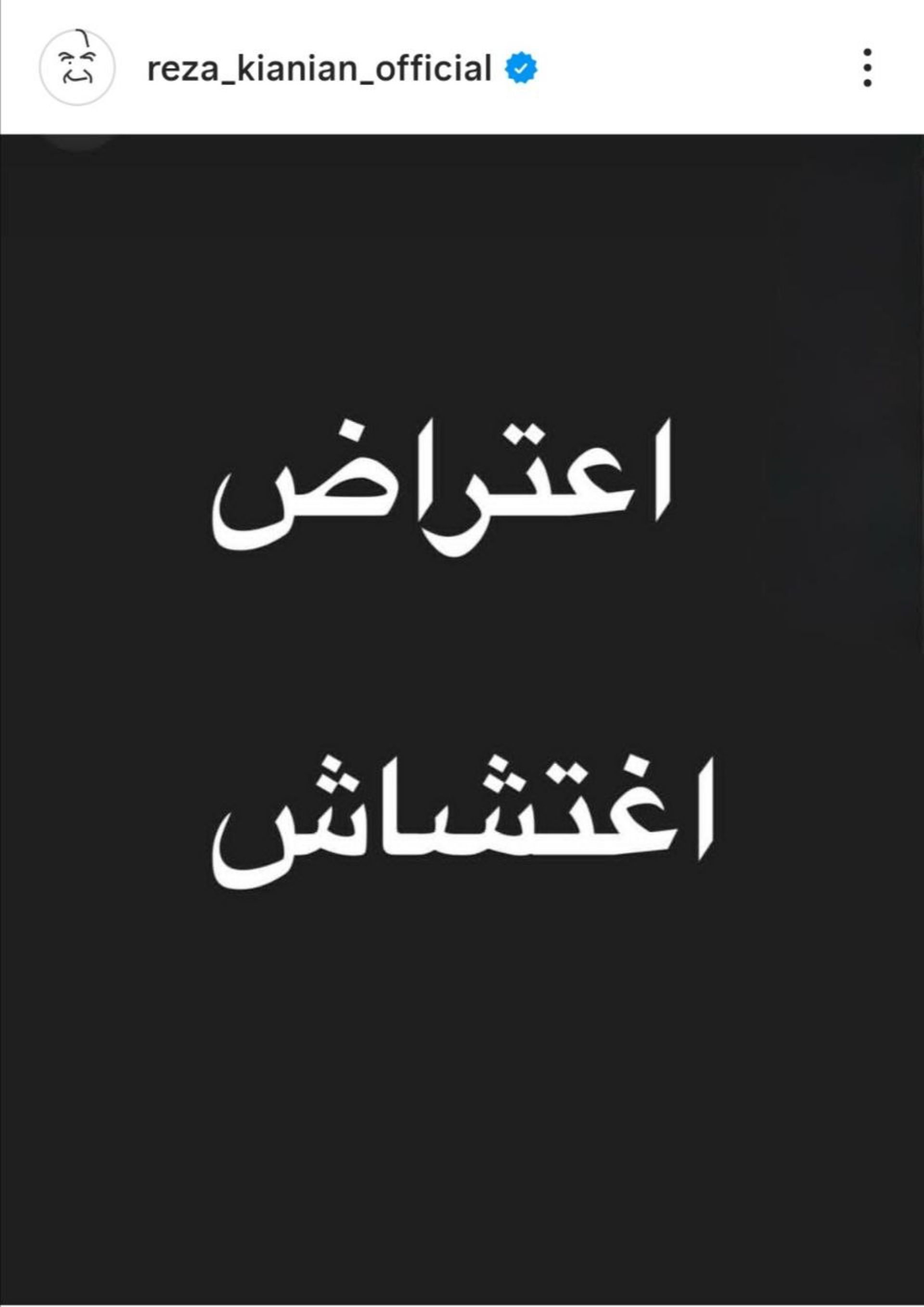 واکنش هنرمندان به اعتراض ها