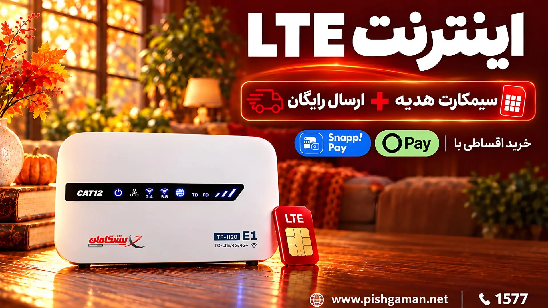 مودم LTE پیشگامان مدل TF-1120 (E1) روی میز چوبی